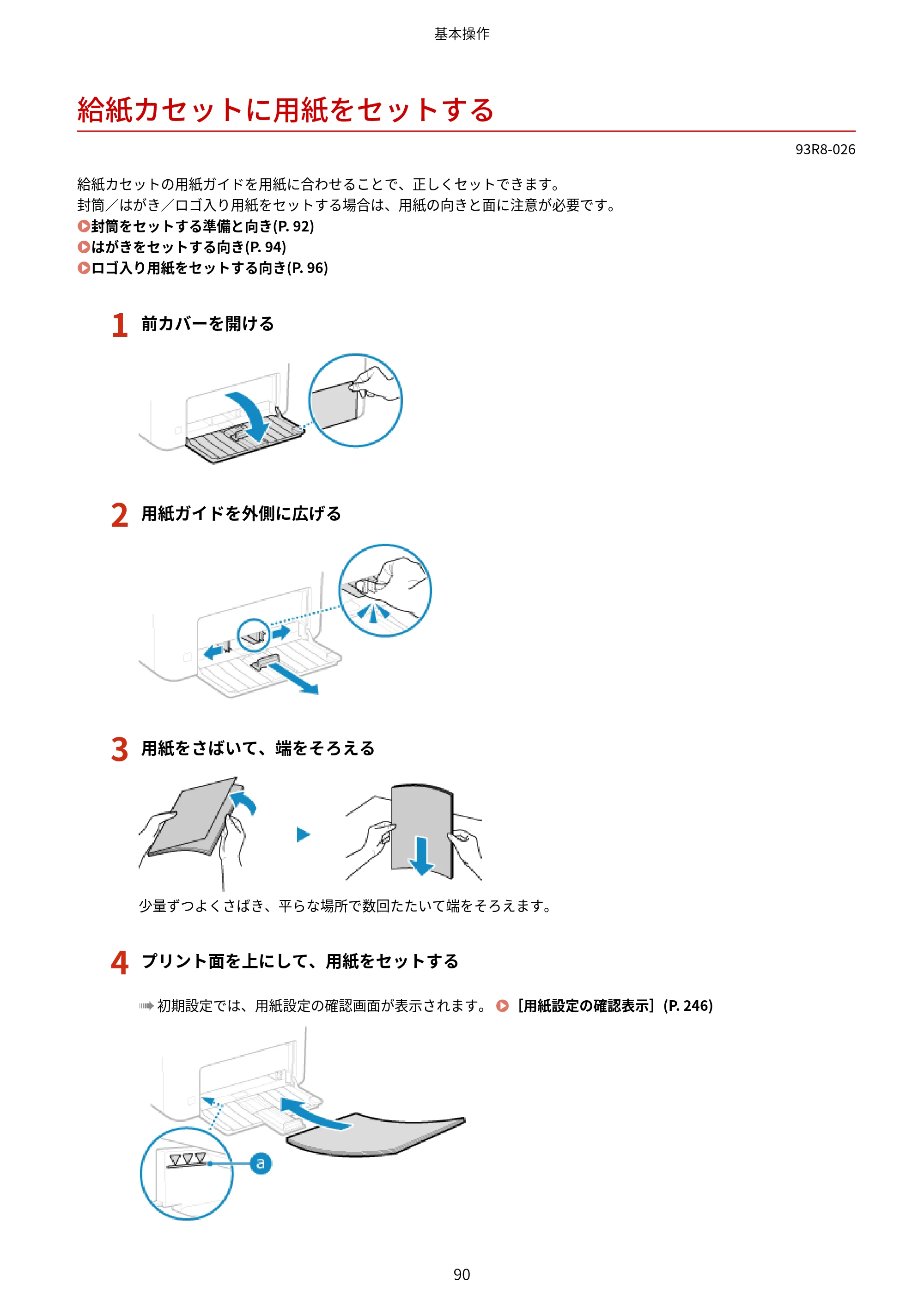 キヤノン LBP122・LBP121 ユーザーズガイド 2023年11月2日更新（PDF：2.49MB） — 給紙カセットに用紙をセットする — 原本ページ — 97ページ
