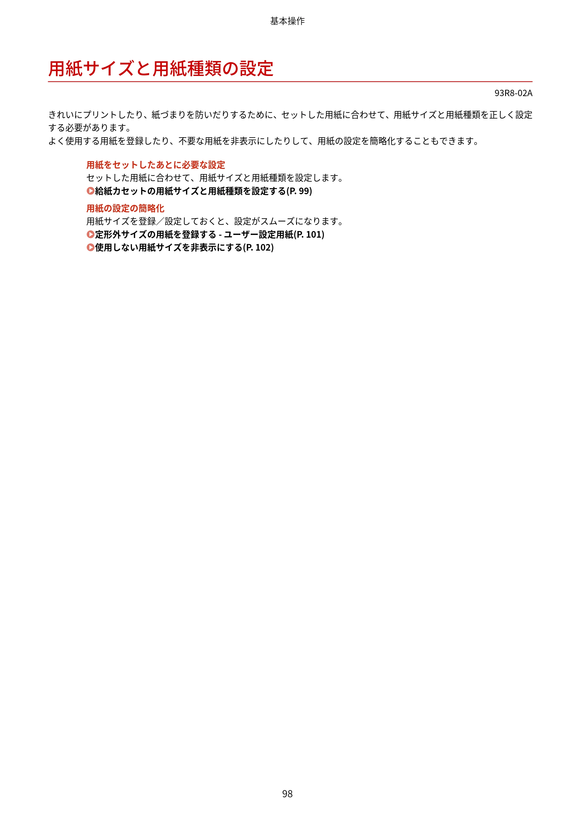 キヤノン LBP122・LBP121 ユーザーズガイド 2023年11月2日更新（PDF：2.49MB） — 用紙サイズと用紙種類の設定 — 原本ページ — 105ページ
