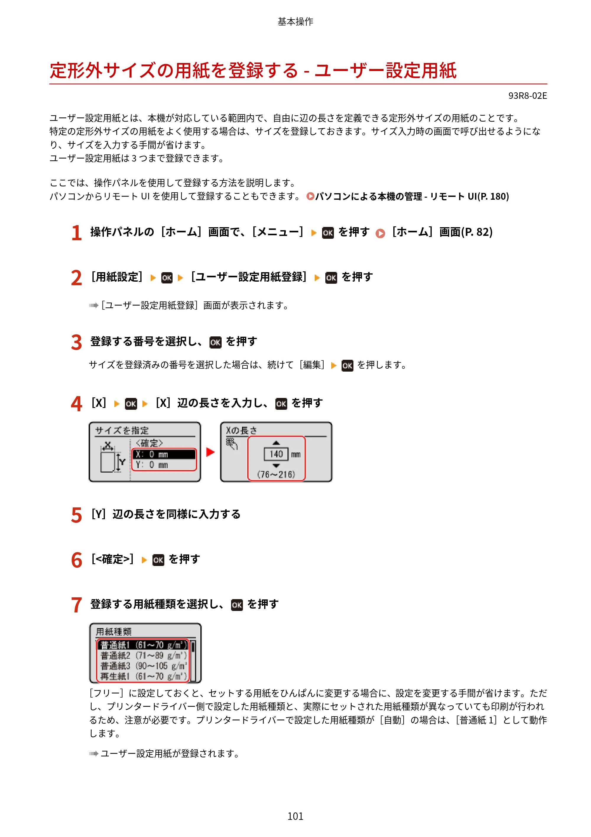 キヤノン LBP122・LBP121 ユーザーズガイド 2023年11月2日更新（PDF：2.49MB） — 定形外サイズの用紙を登録する - ユーザー設定用紙 — 原本ページ — 108ページ