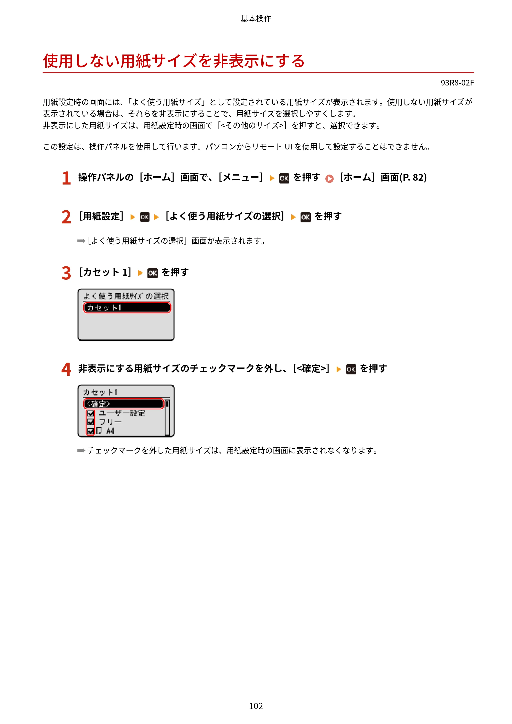 キヤノン LBP122・LBP121 ユーザーズガイド 2023年11月2日更新（PDF：2.49MB） — 使用しない用紙サイズを非表示にする — 原本ページ — 109ページ