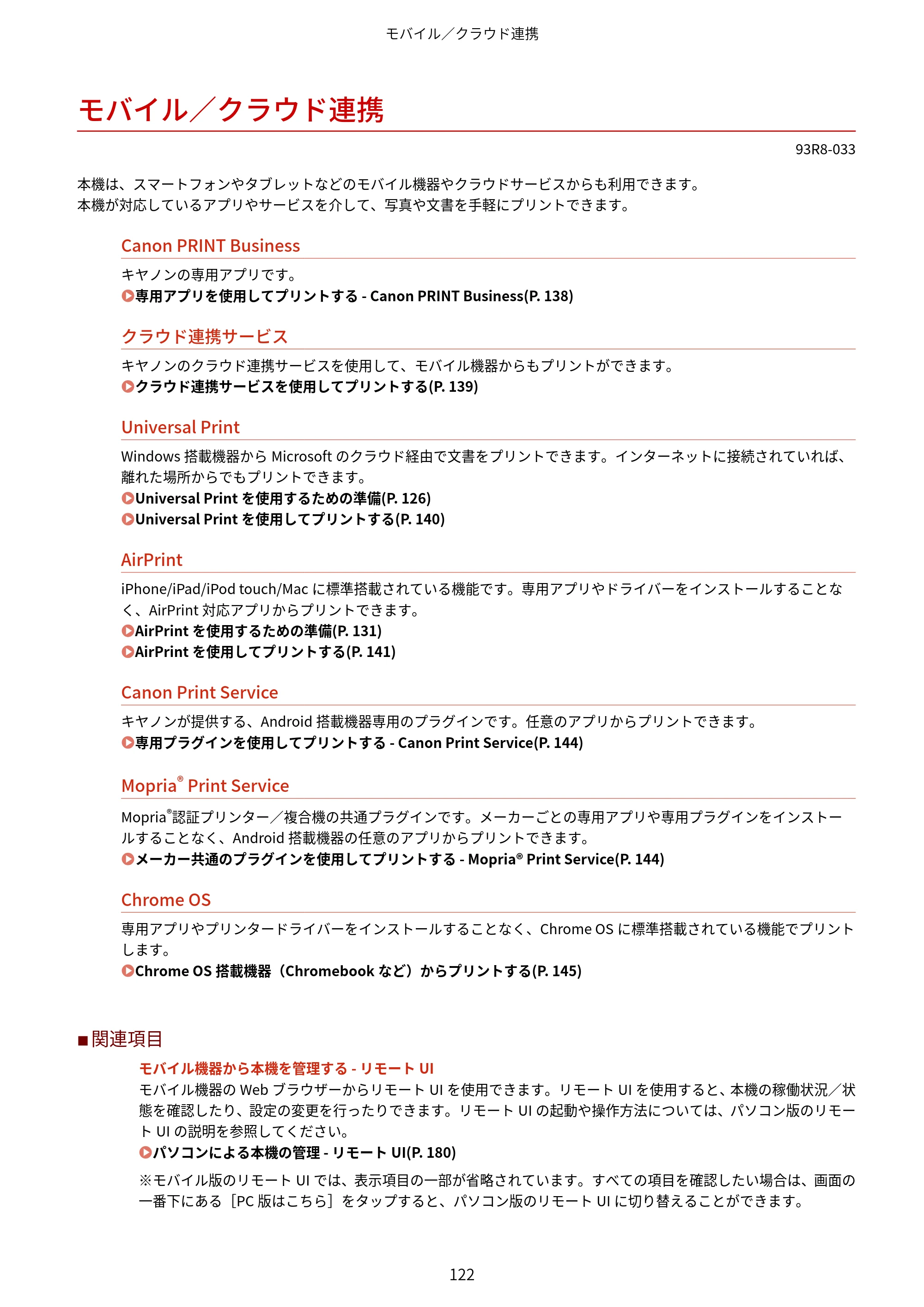 キヤノン LBP122・LBP121 ユーザーズガイド 2023年11月2日更新（PDF：2.49MB） — モバイル／クラウド連携 — 原本ページ — 129ページ