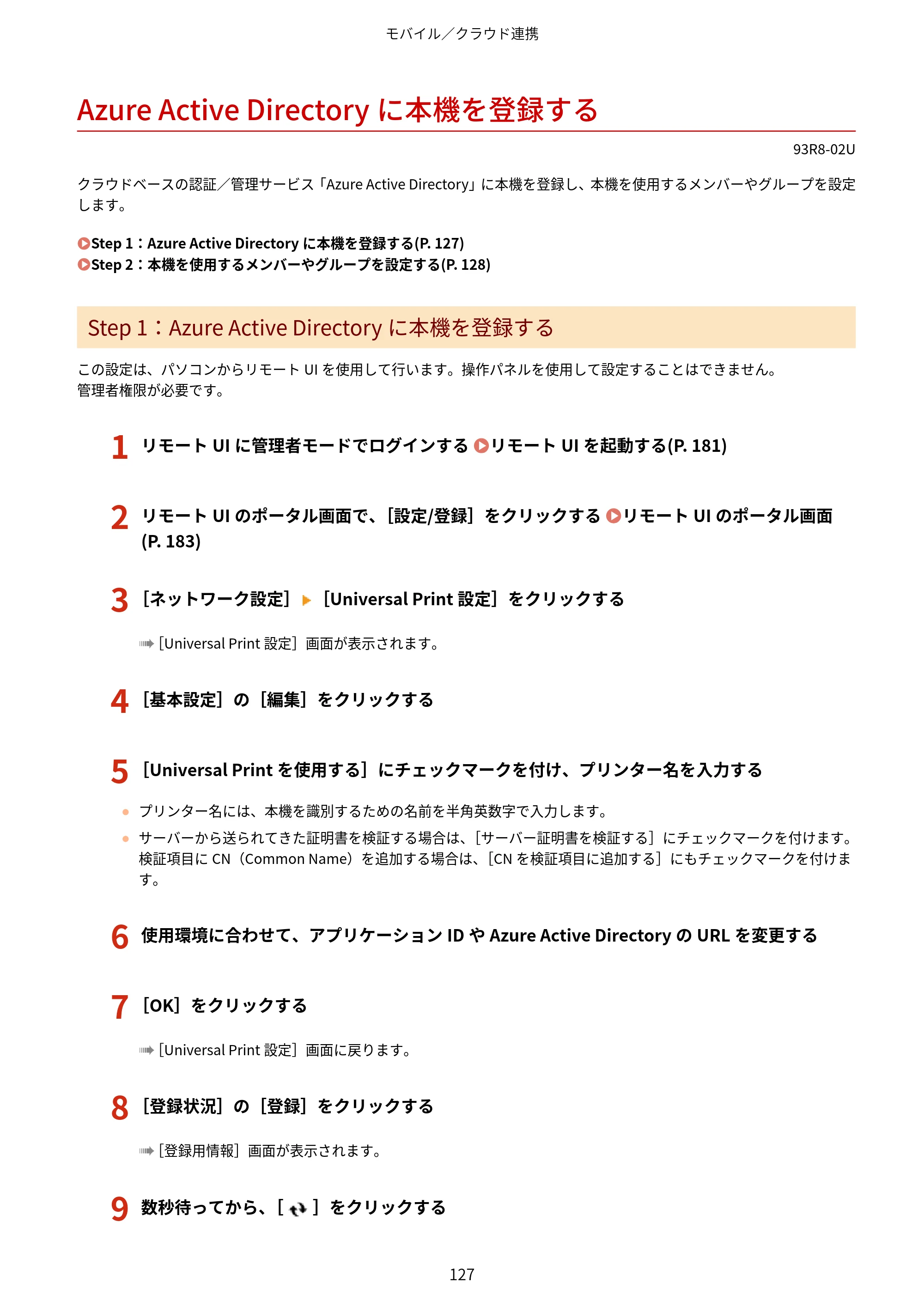 キヤノン LBP122・LBP121 ユーザーズガイド 2023年11月2日更新（PDF：2.49MB） — Azure Active Directoryに本機を登録する — 原本ページ — 134ページ
