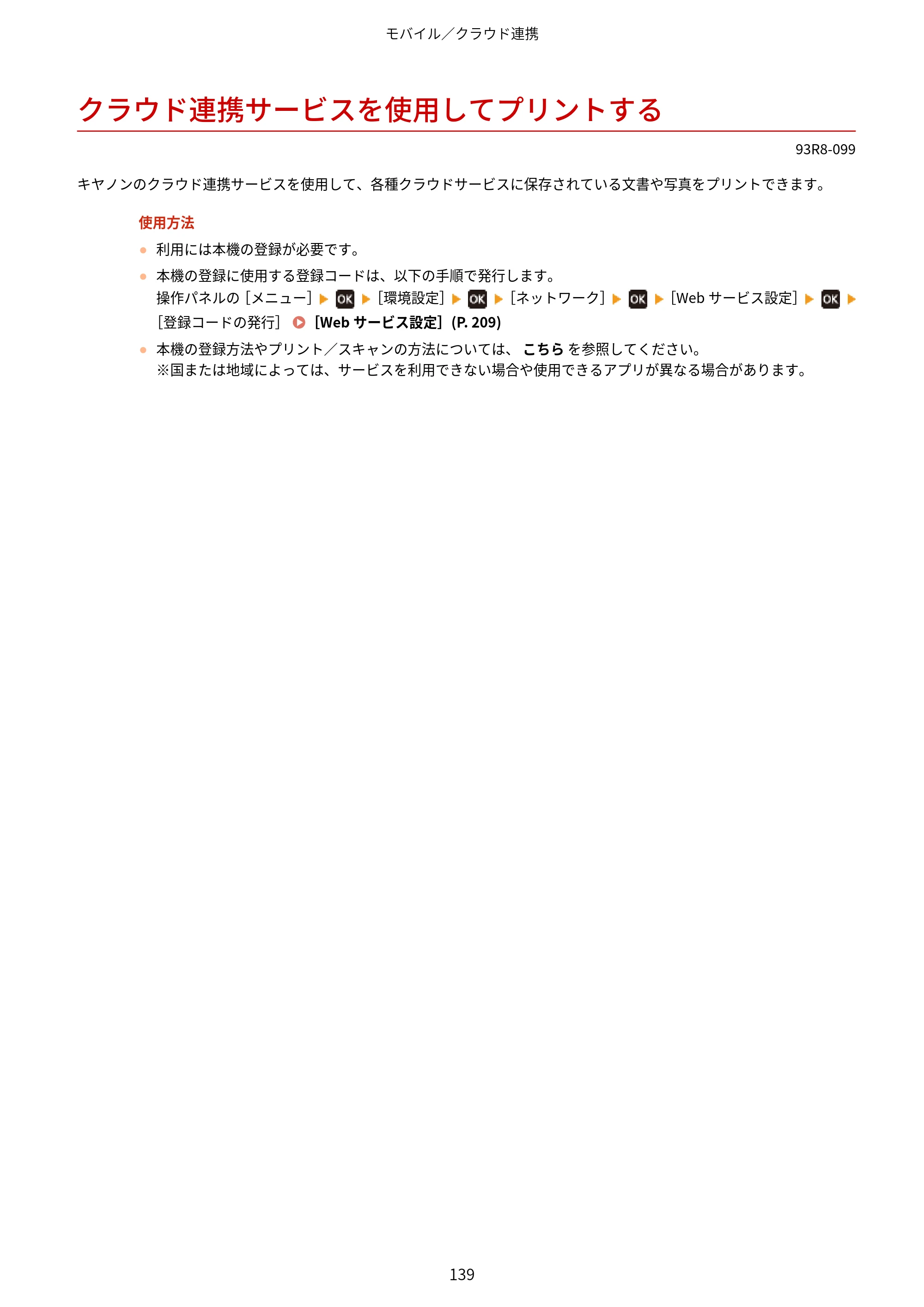 キヤノン LBP122・LBP121 ユーザーズガイド 2023年11月2日更新（PDF：2.49MB） — クラウド連携サービスを使用してプリントする — 原本ページ — 146ページ