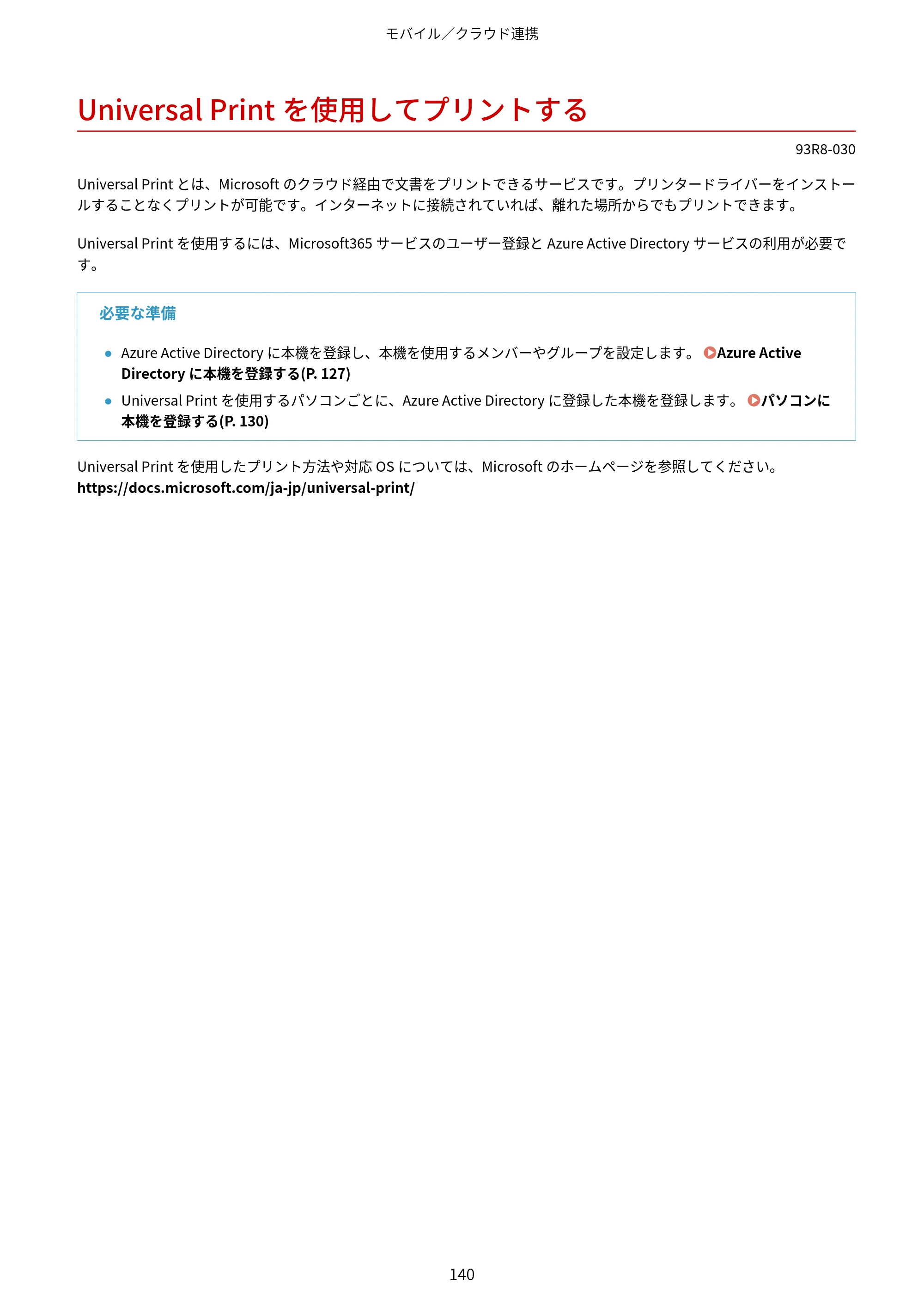 キヤノン LBP122・LBP121 ユーザーズガイド 2023年11月2日更新（PDF：2.49MB） — Universal Printを使用してプリントする — 原本ページ — 147ページ
