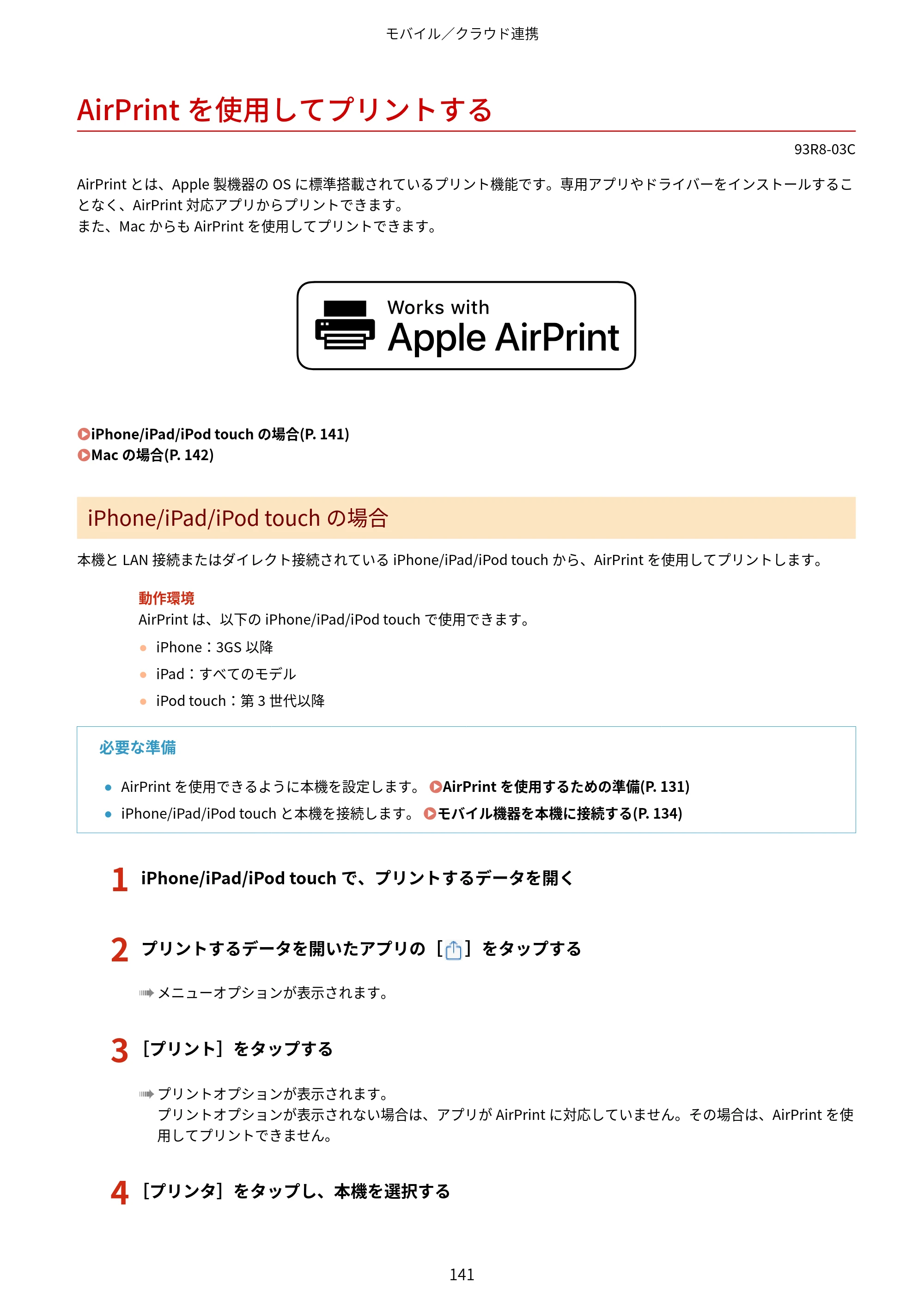 キヤノン LBP122・LBP121 ユーザーズガイド 2023年11月2日更新（PDF：2.49MB） — AirPrintを使用してプリントする — 原本ページ — 148ページ