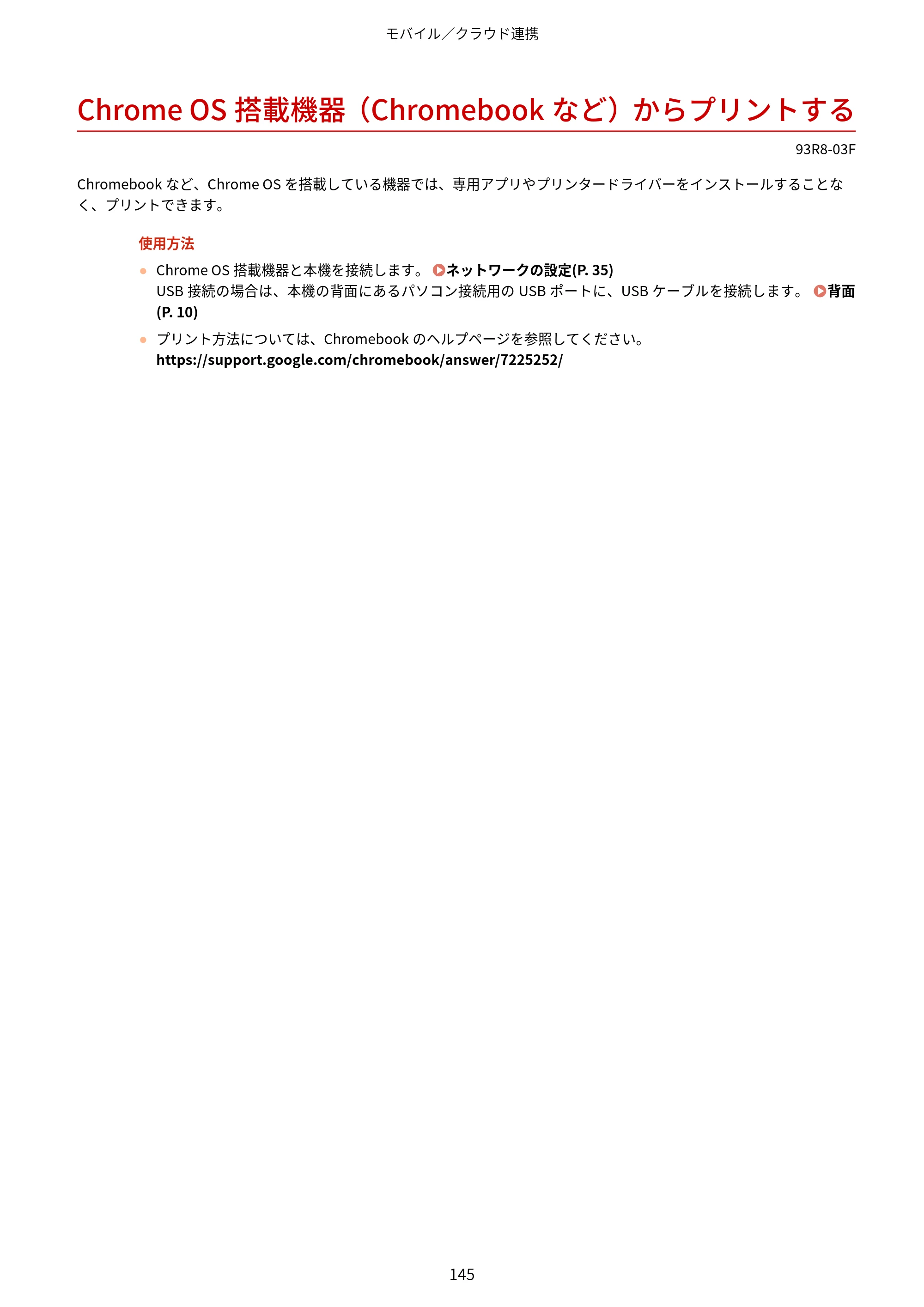 キヤノン LBP122・LBP121 ユーザーズガイド 2023年11月2日更新（PDF：2.49MB） — Chrome OS搭載機器（Chromebookなど）からプリントする — 原本ページ — 152ページ