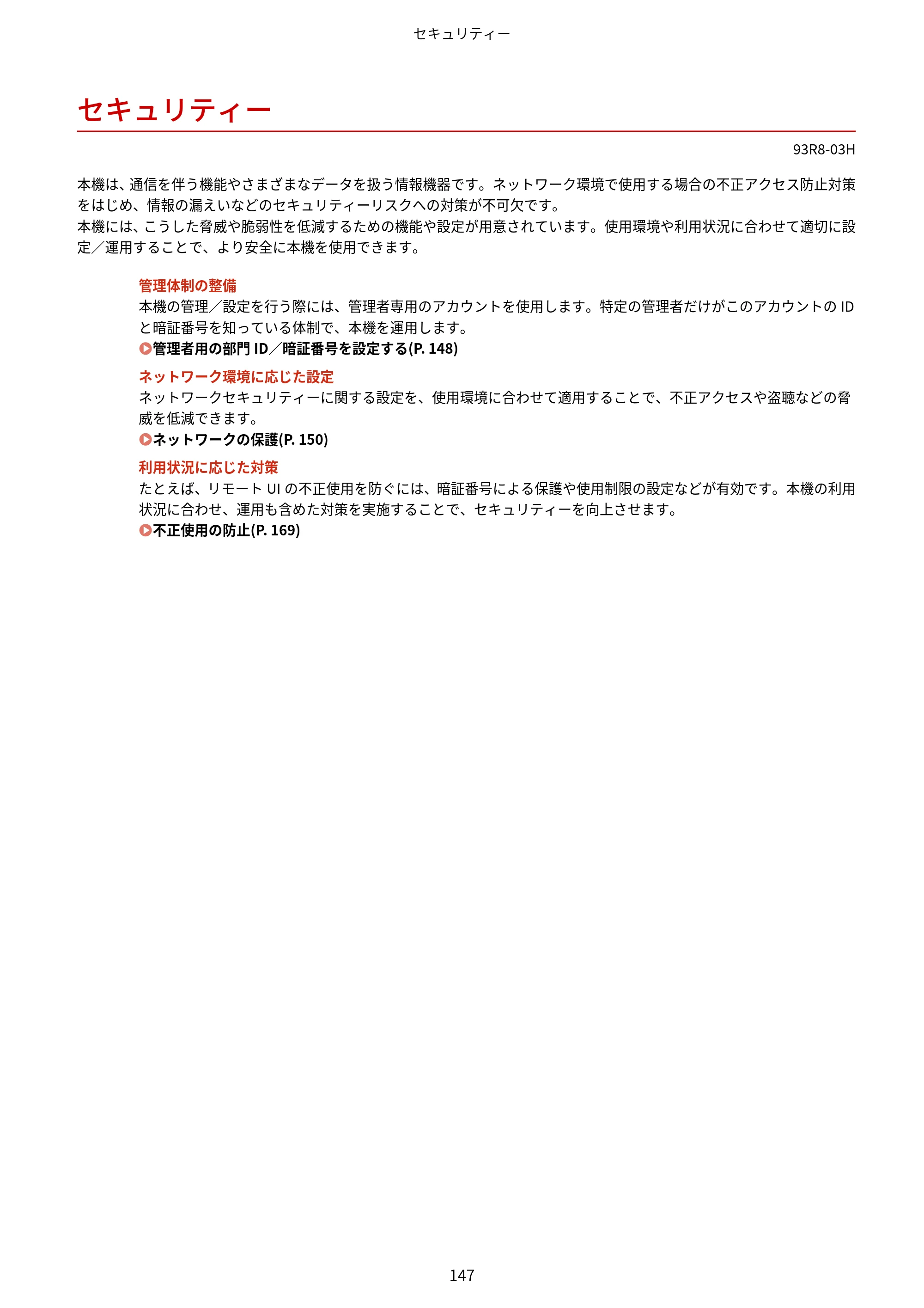 キヤノン LBP122・LBP121 ユーザーズガイド 2023年11月2日更新（PDF：2.49MB） — セキュリティー — 原本ページ — 154ページ