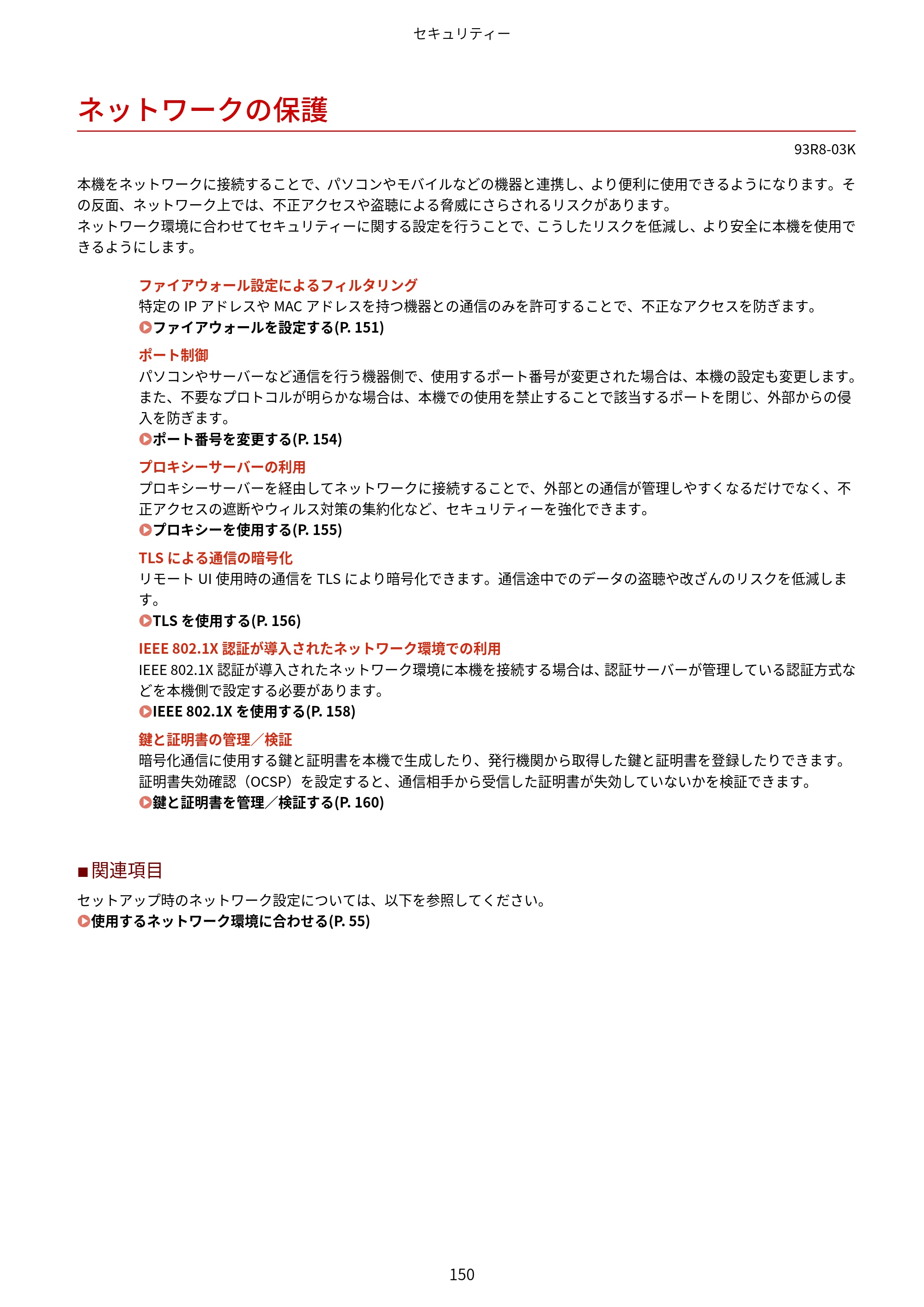 キヤノン LBP122・LBP121 ユーザーズガイド 2023年11月2日更新（PDF：2.49MB） — ネットワークの保護 — 原本ページ — 157ページ