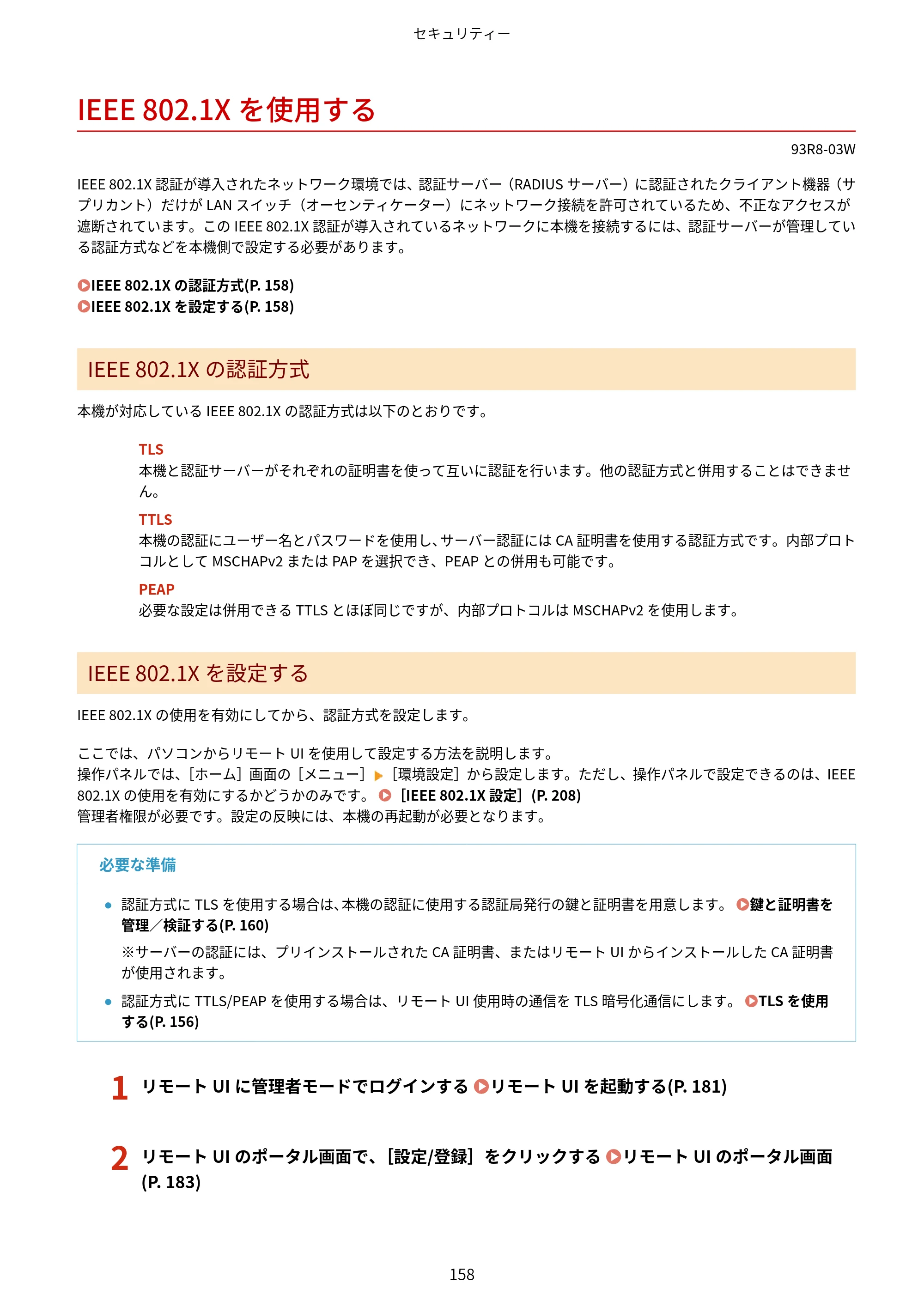 キヤノン LBP122・LBP121 ユーザーズガイド 2023年11月2日更新（PDF：2.49MB） — IEEE 802.1Xを使用する — 原本ページ — 165ページ