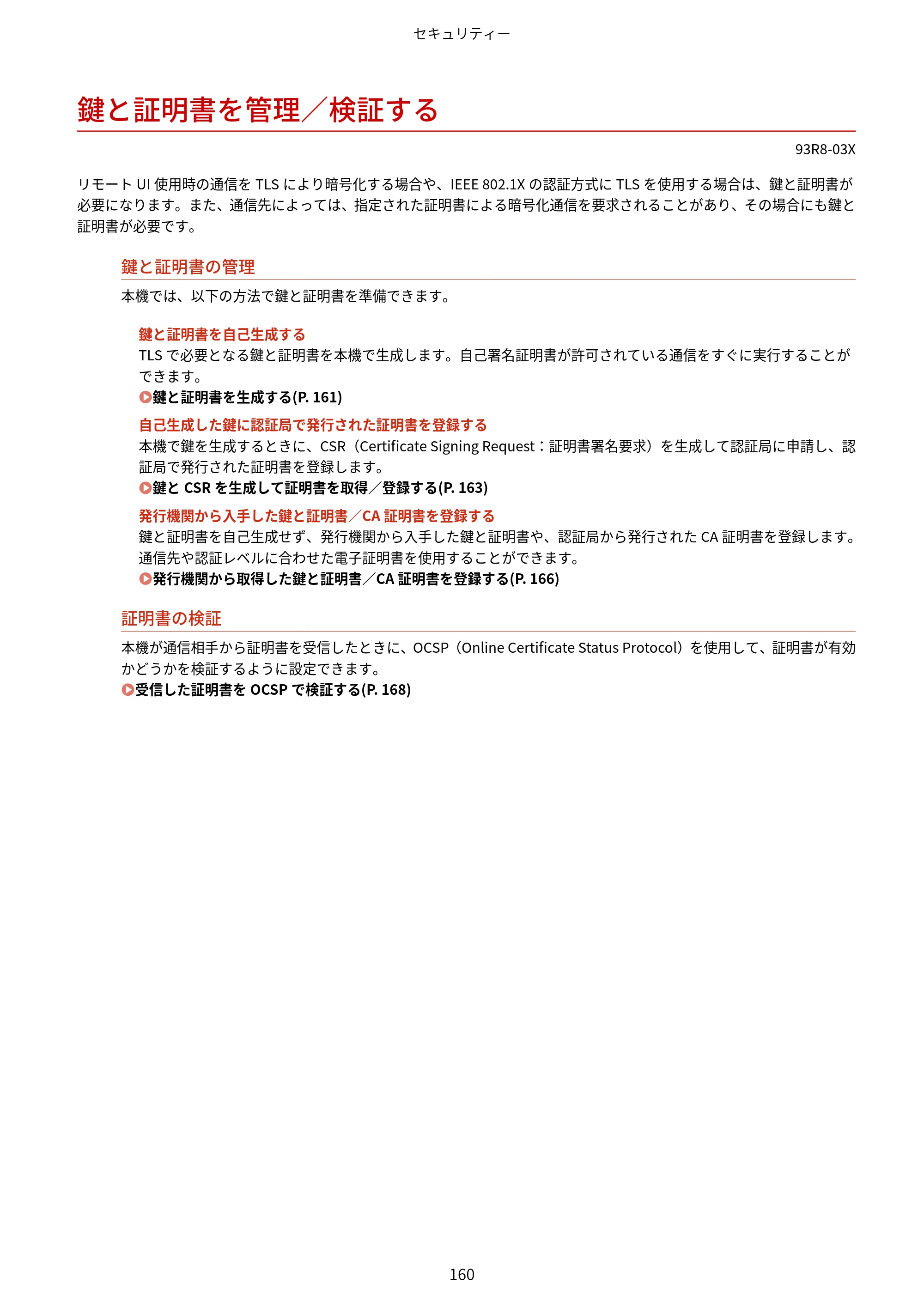 キヤノン LBP122・LBP121 ユーザーズガイド 2023年11月2日更新（PDF：2.49MB） — 鍵と証明書を管理／検証する — 原本ページ — 167ページ