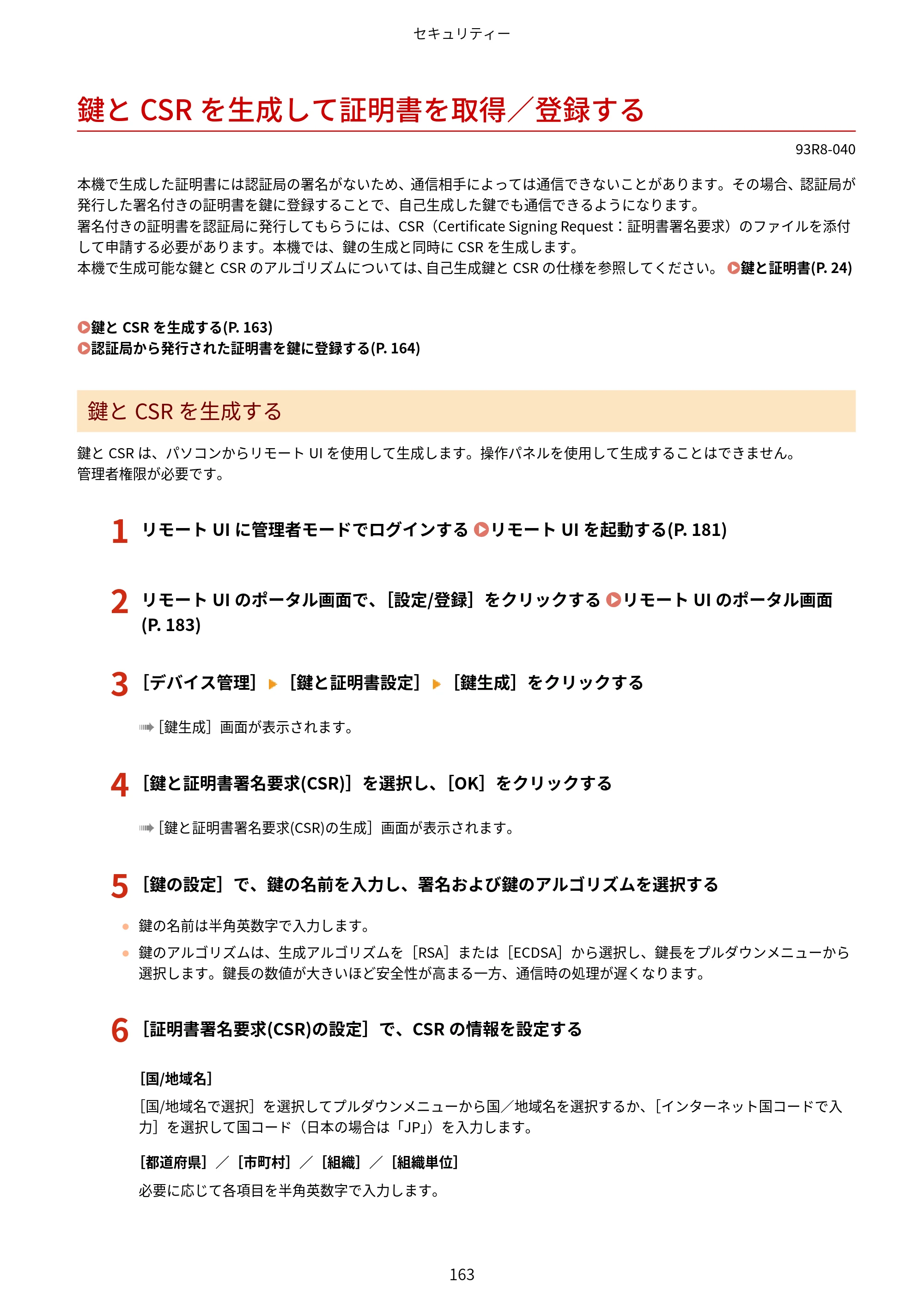 キヤノン LBP122・LBP121 ユーザーズガイド 2023年11月2日更新（PDF：2.49MB） — 鍵とCSRを生成して証明書を取得／登録する — 原本ページ — 170ページ