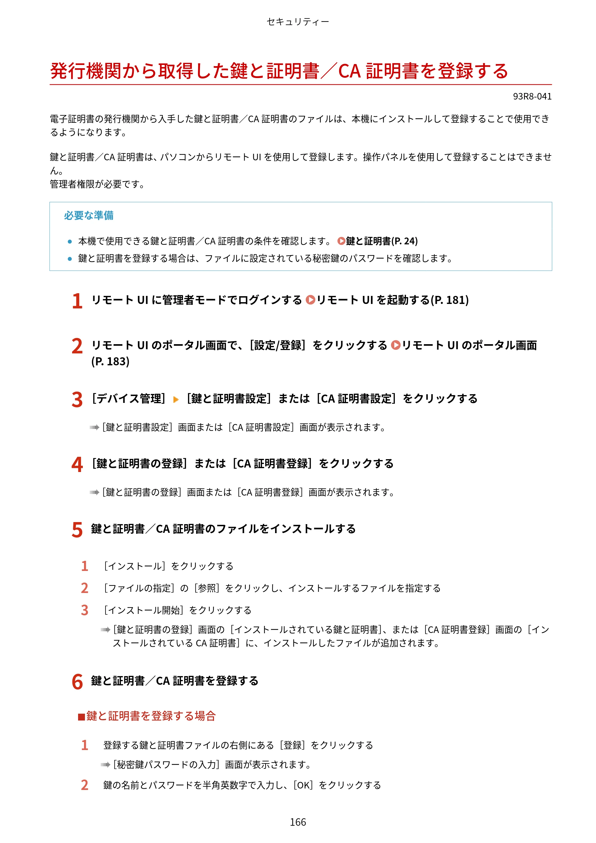 キヤノン LBP122・LBP121 ユーザーズガイド 2023年11月2日更新（PDF：2.49MB） — 発行機関から取得した鍵と証明書／CA証明書を登録する — 原本ページ — 173ページ