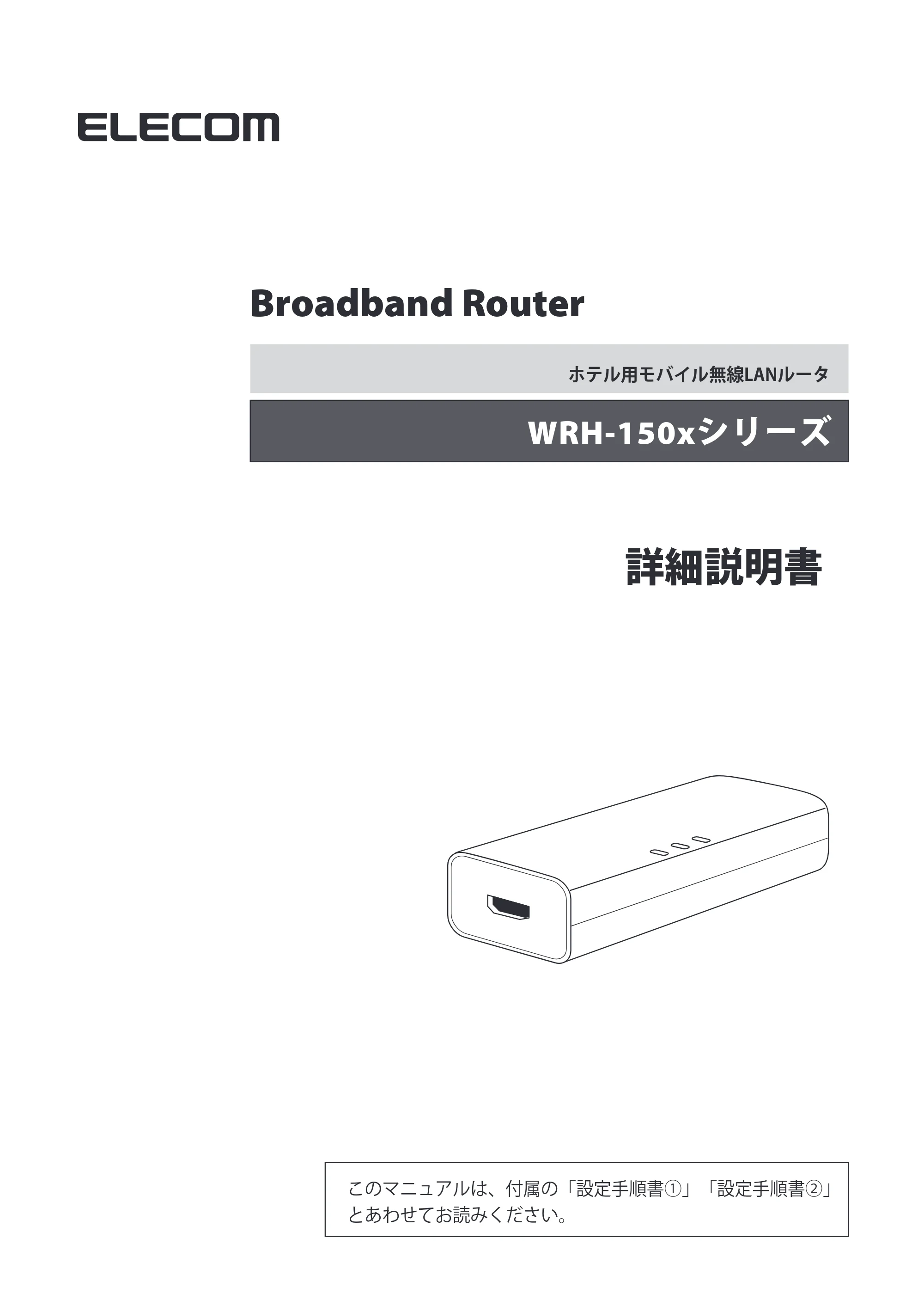 エレコム WRH-150BK 詳細説明書 — 原本ページ — 1ページ
