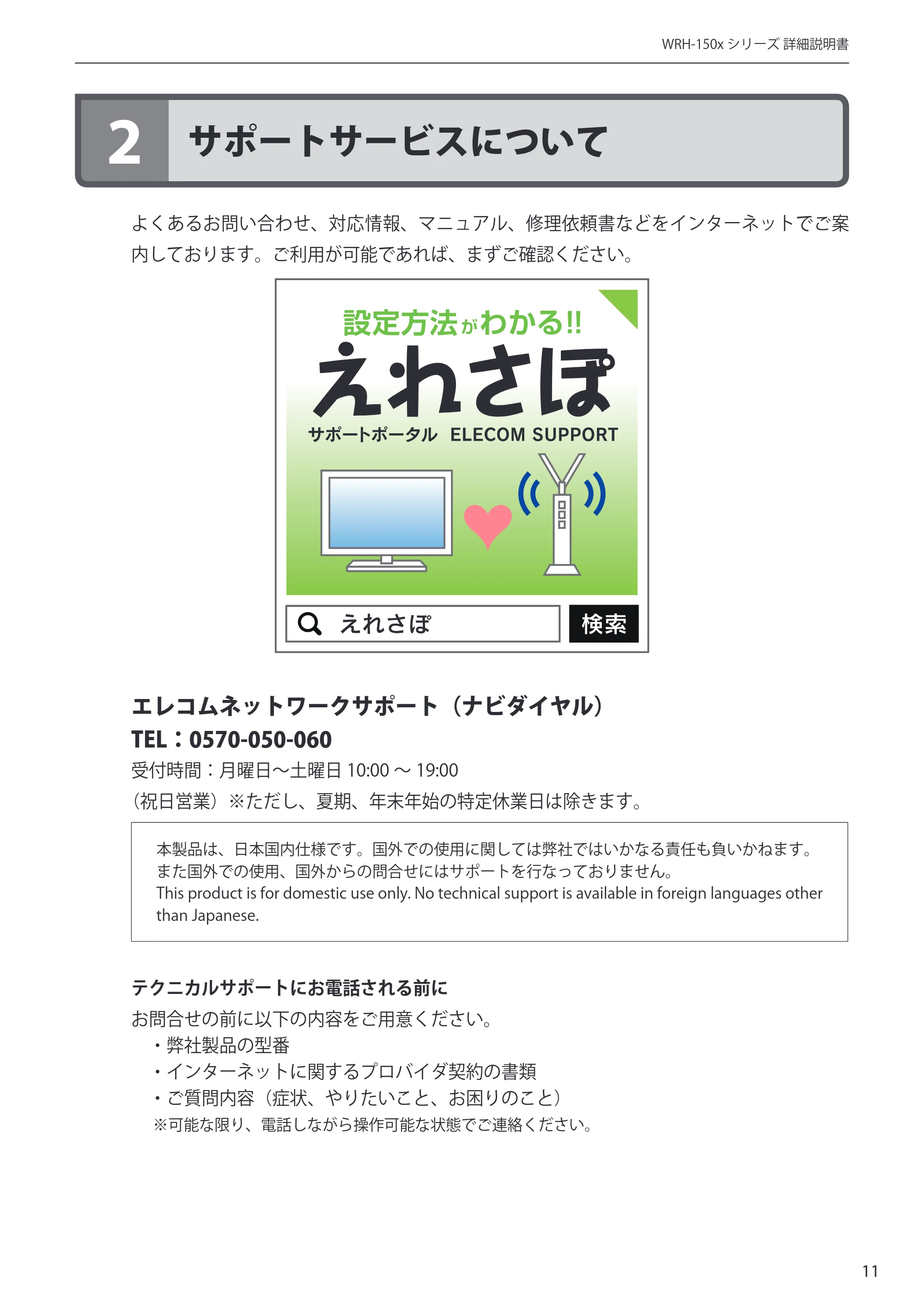 エレコム WRH-150BK 詳細説明書 — 2 サポートサービスについて — 原本ページ — 11ページ