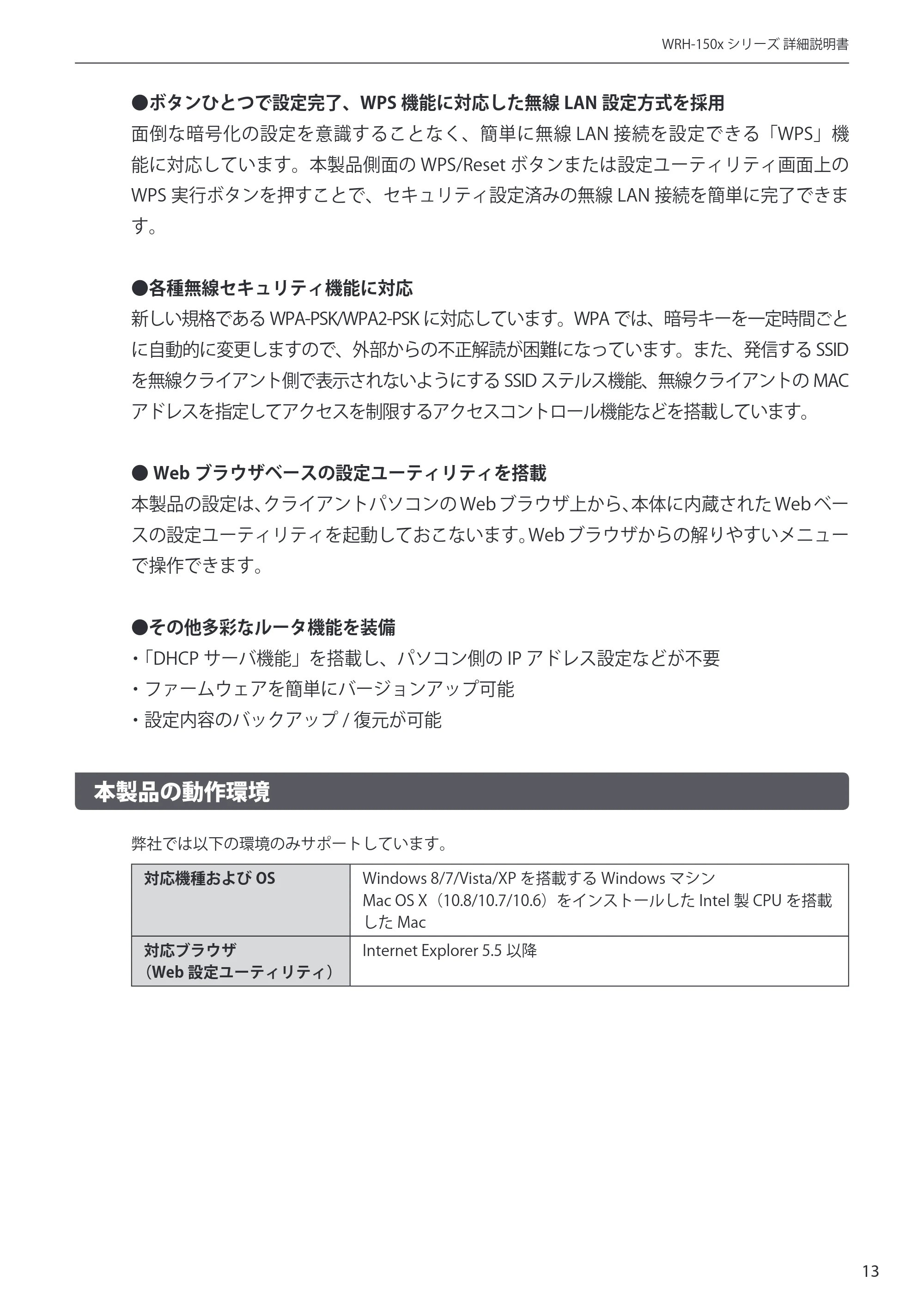 エレコム WRH-150BK 詳細説明書 — 本製品の動作環境 — 原本ページ — 13ページ