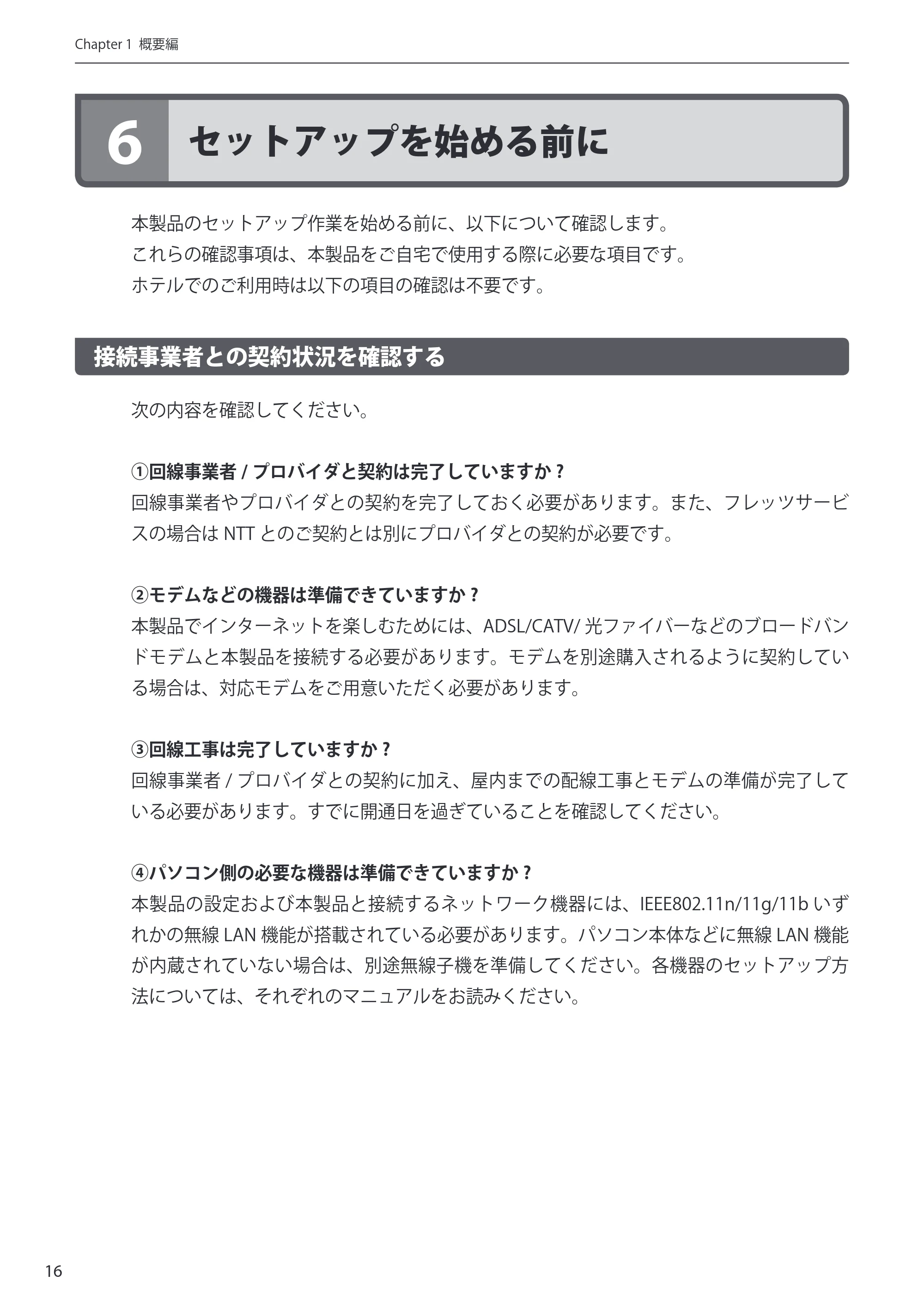 エレコム WRH-150BK 詳細説明書 — 6 セットアップを始める前に — 原本ページ — 16ページ