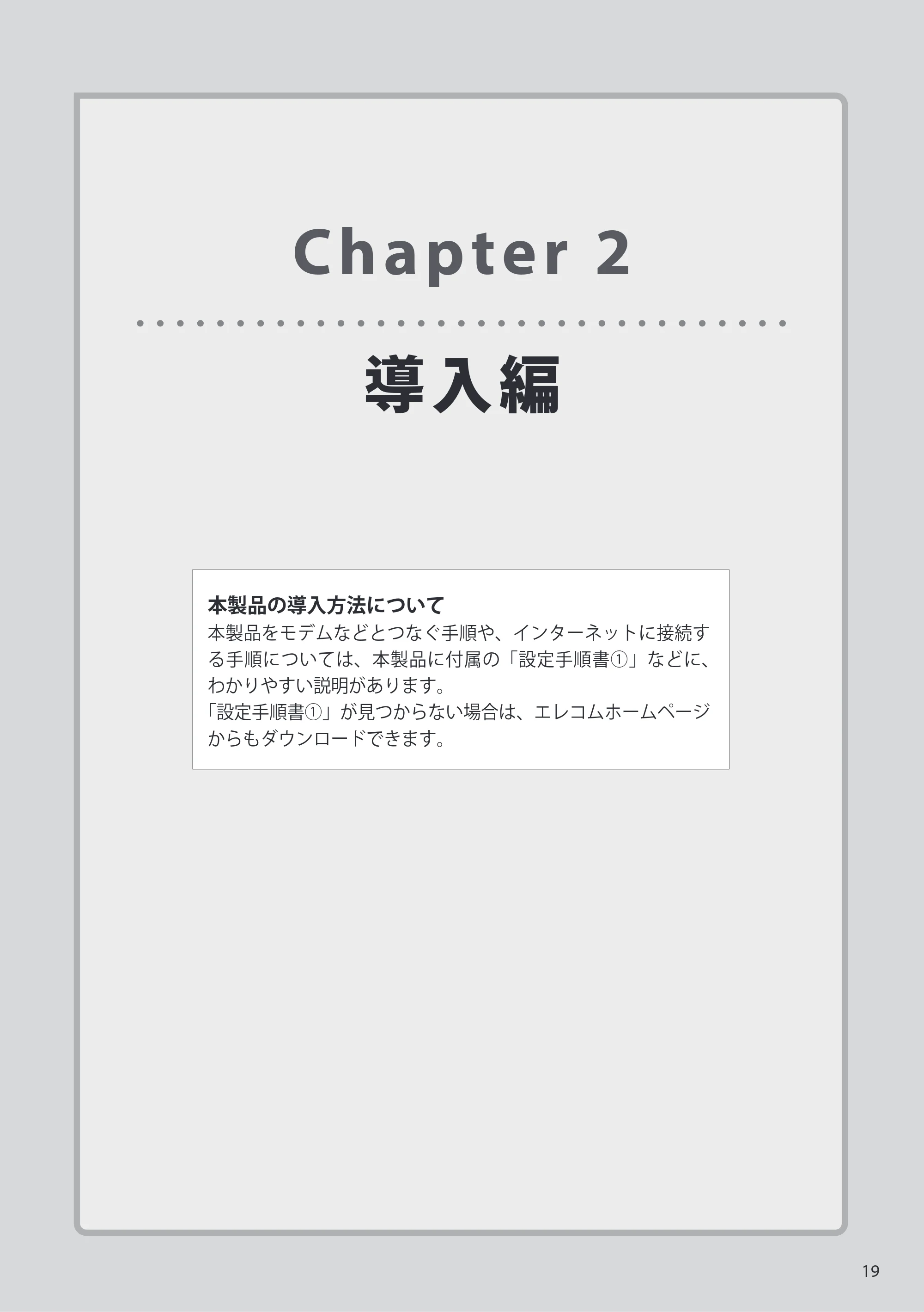 エレコム WRH-150BK 詳細説明書 — Chapter 2 導入編 — 原本ページ — 19ページ