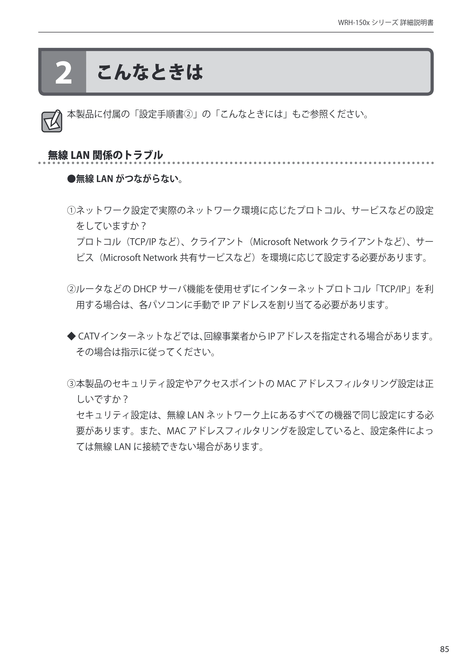 エレコム WRH-150BK 詳細説明書 — 2 こんなときは — 原本ページ — 85ページ