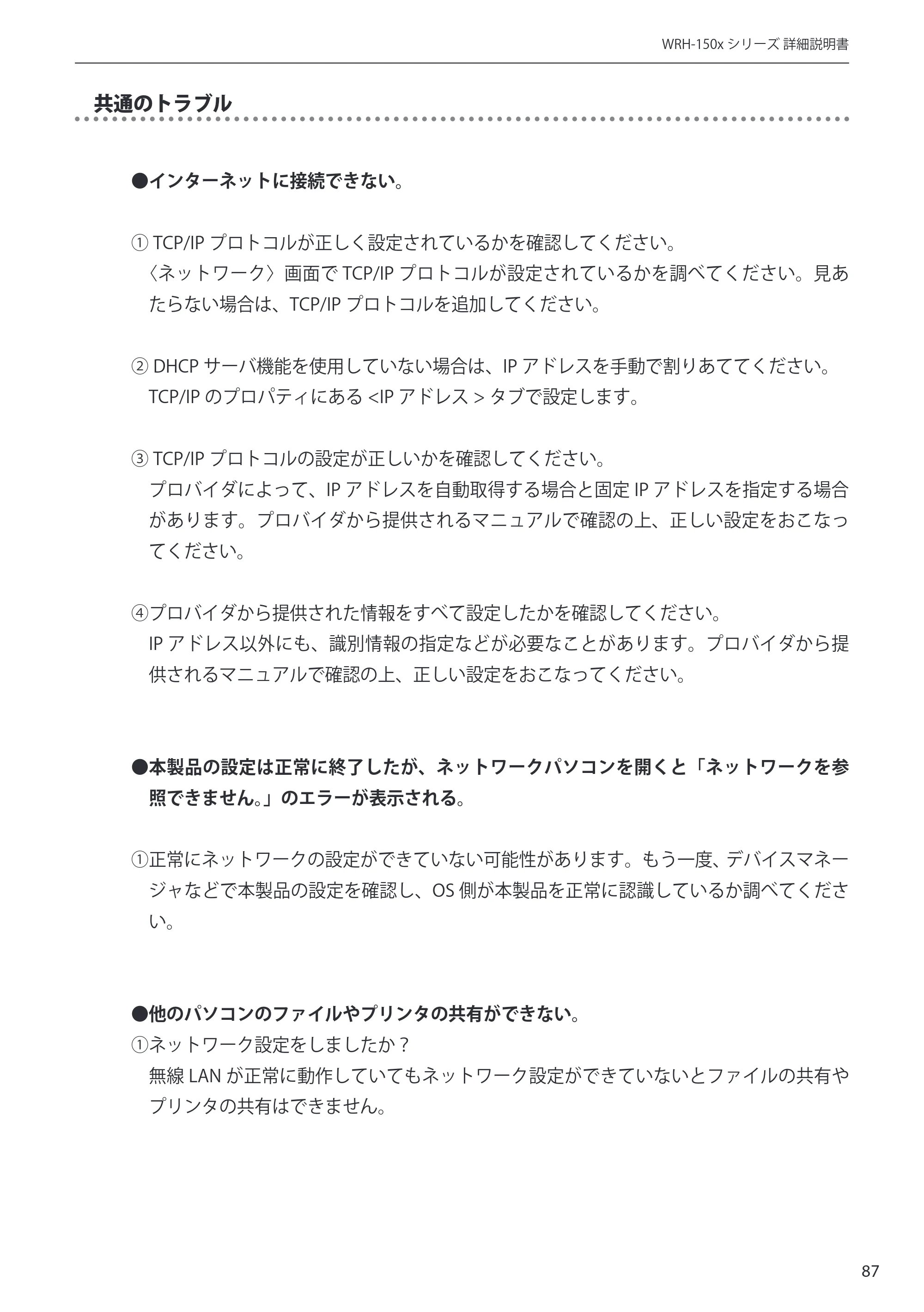 エレコム WRH-150BK 詳細説明書 — 原本ページ — 87ページ