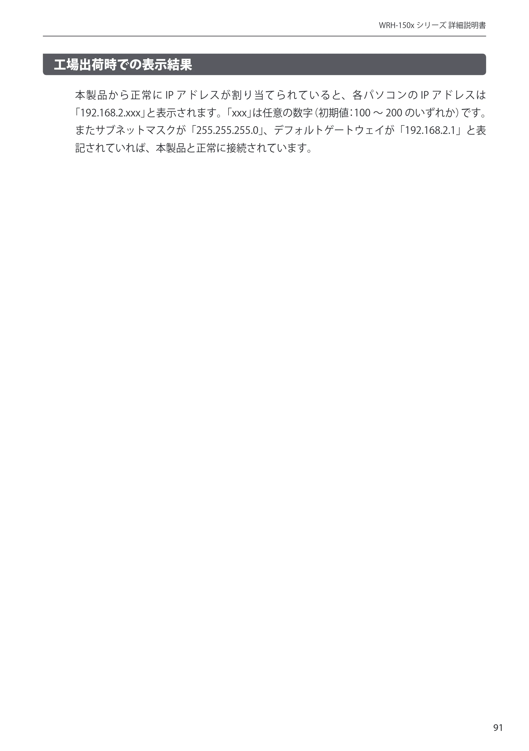 エレコム WRH-150BK 詳細説明書 — 工場出荷時での表示結果 — 原本ページ — 91ページ
