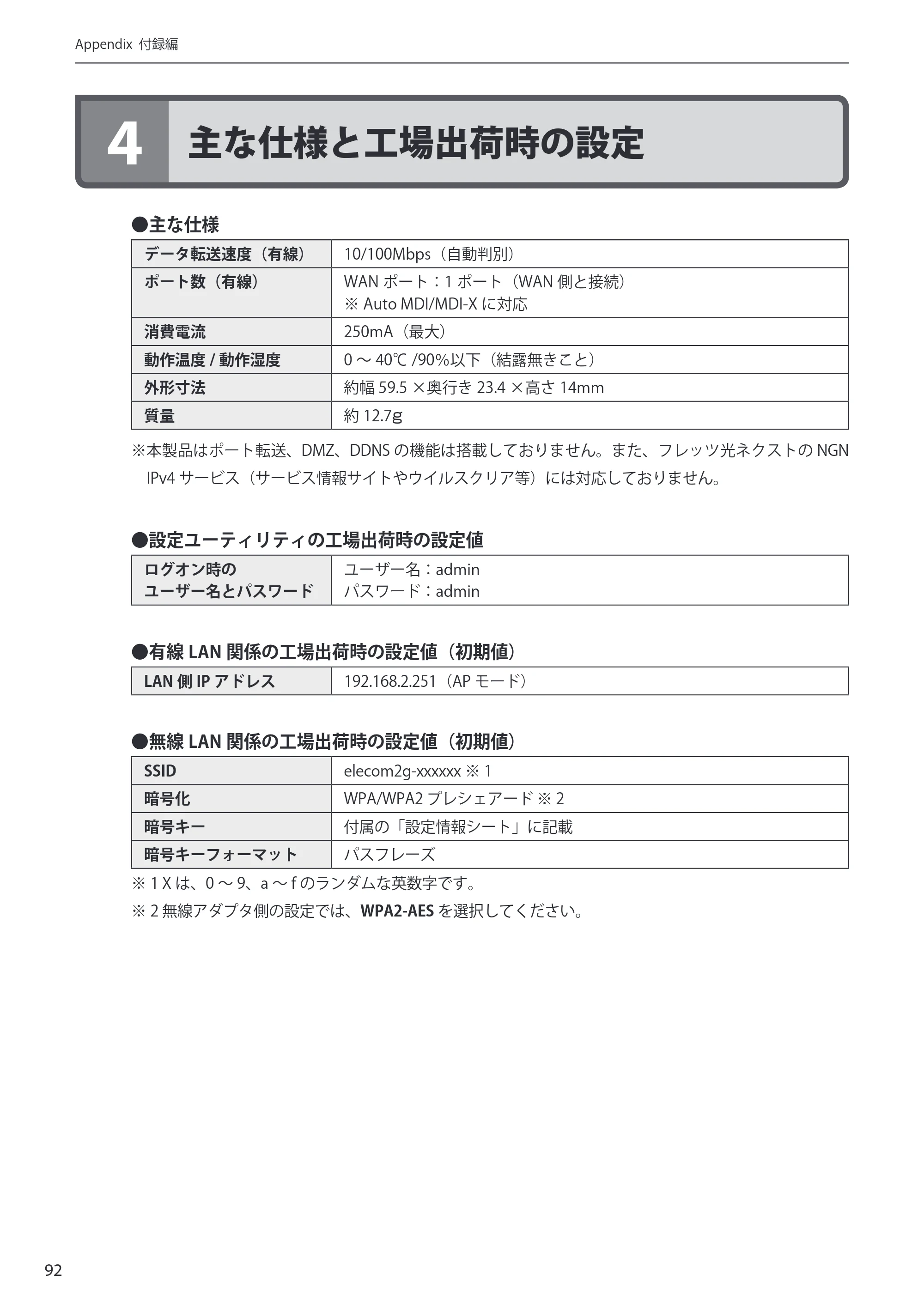 エレコム WRH-150BK 詳細説明書 — 4 主な仕様と工場出荷時の設定 — 原本ページ — 92ページ