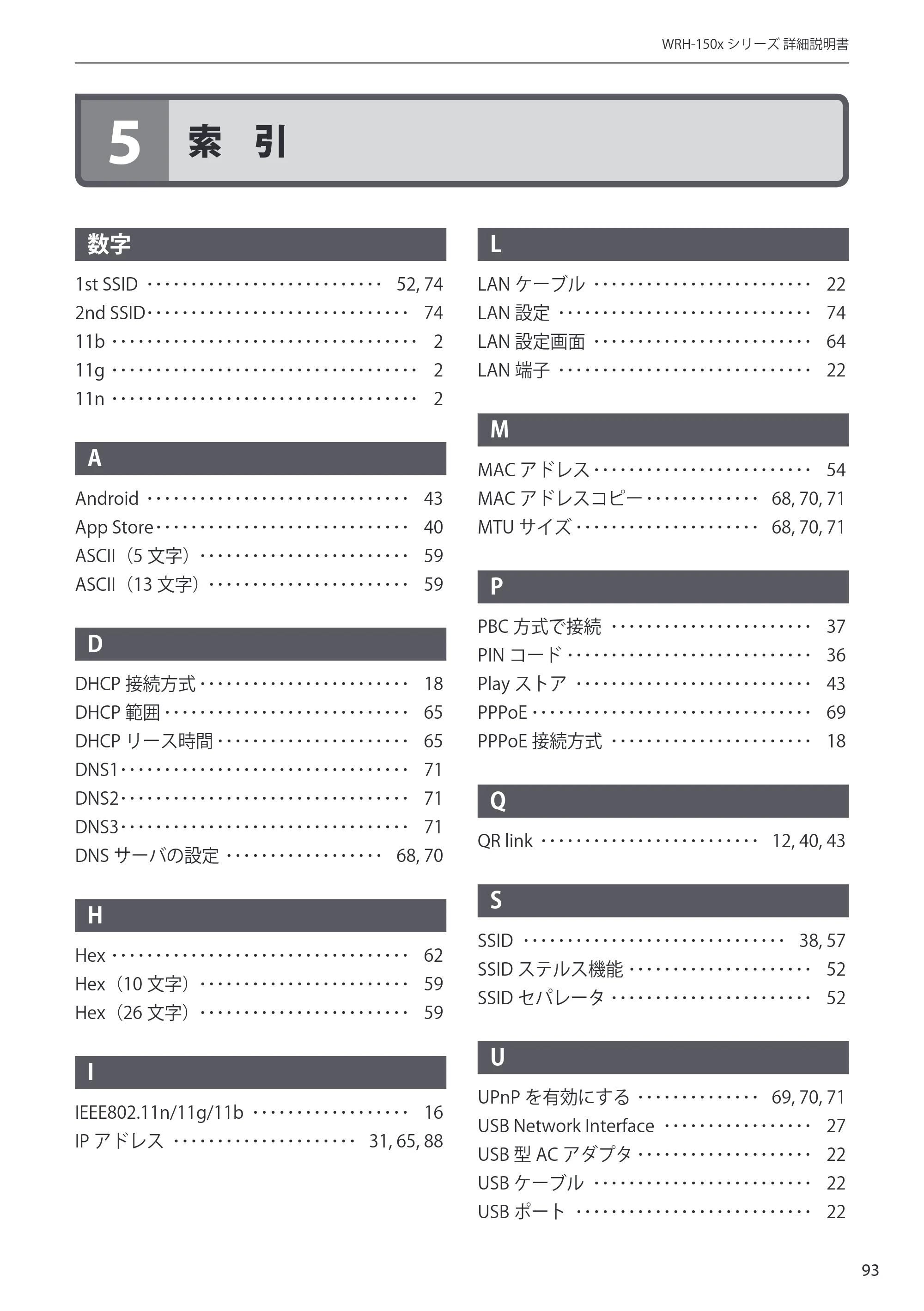エレコム WRH-150BK 詳細説明書 — 5 索引 — 原本ページ — 93ページ