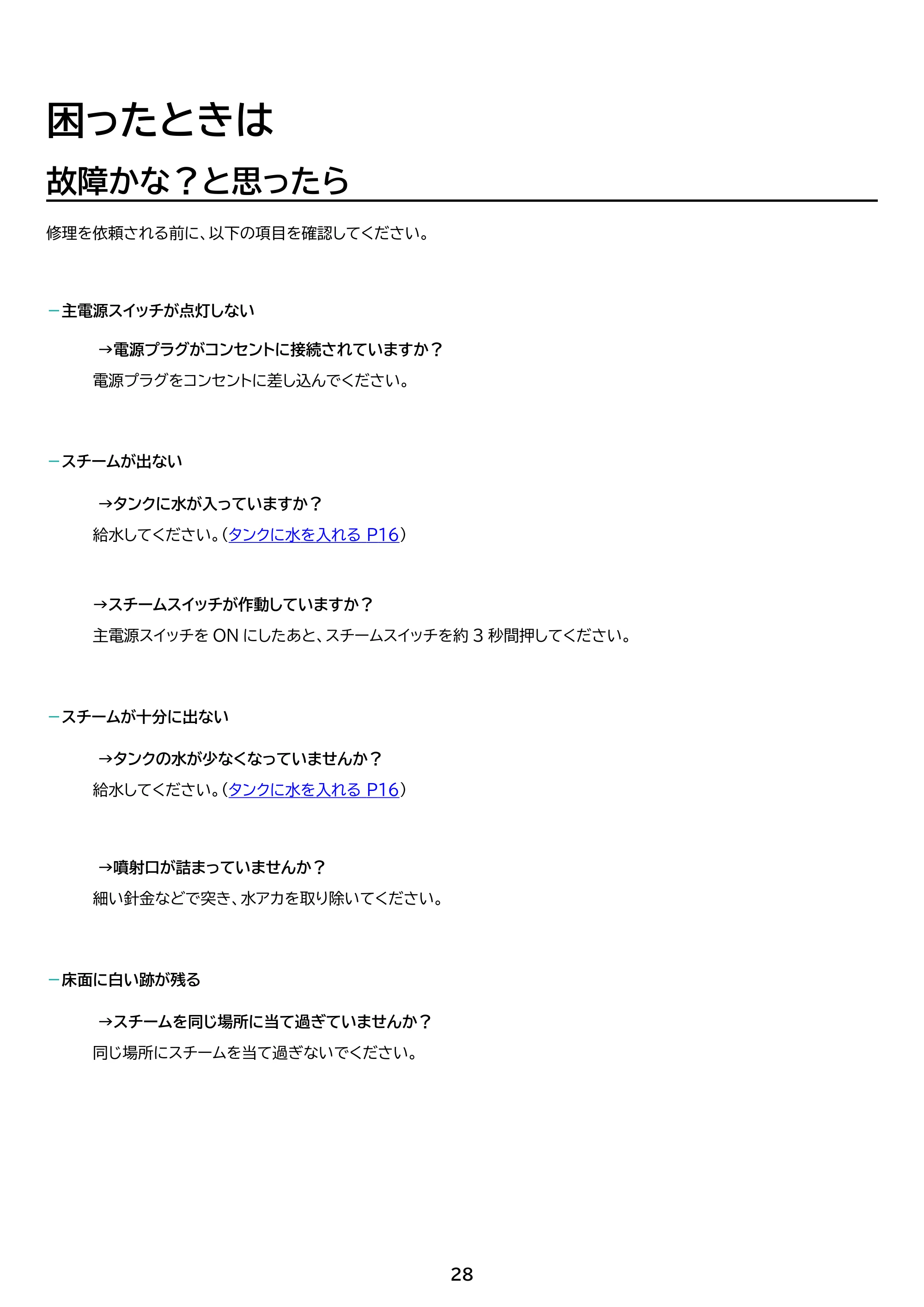 アイリスオーヤマ PSTM-240 取扱説明書 — 原本ページ — 28ページ