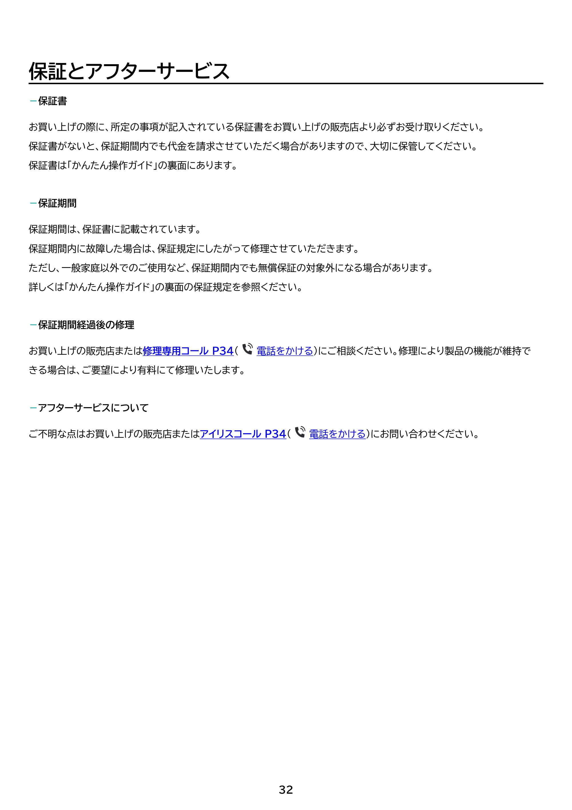 アイリスオーヤマ PSTM-240 取扱説明書 — 原本ページ — 32ページ