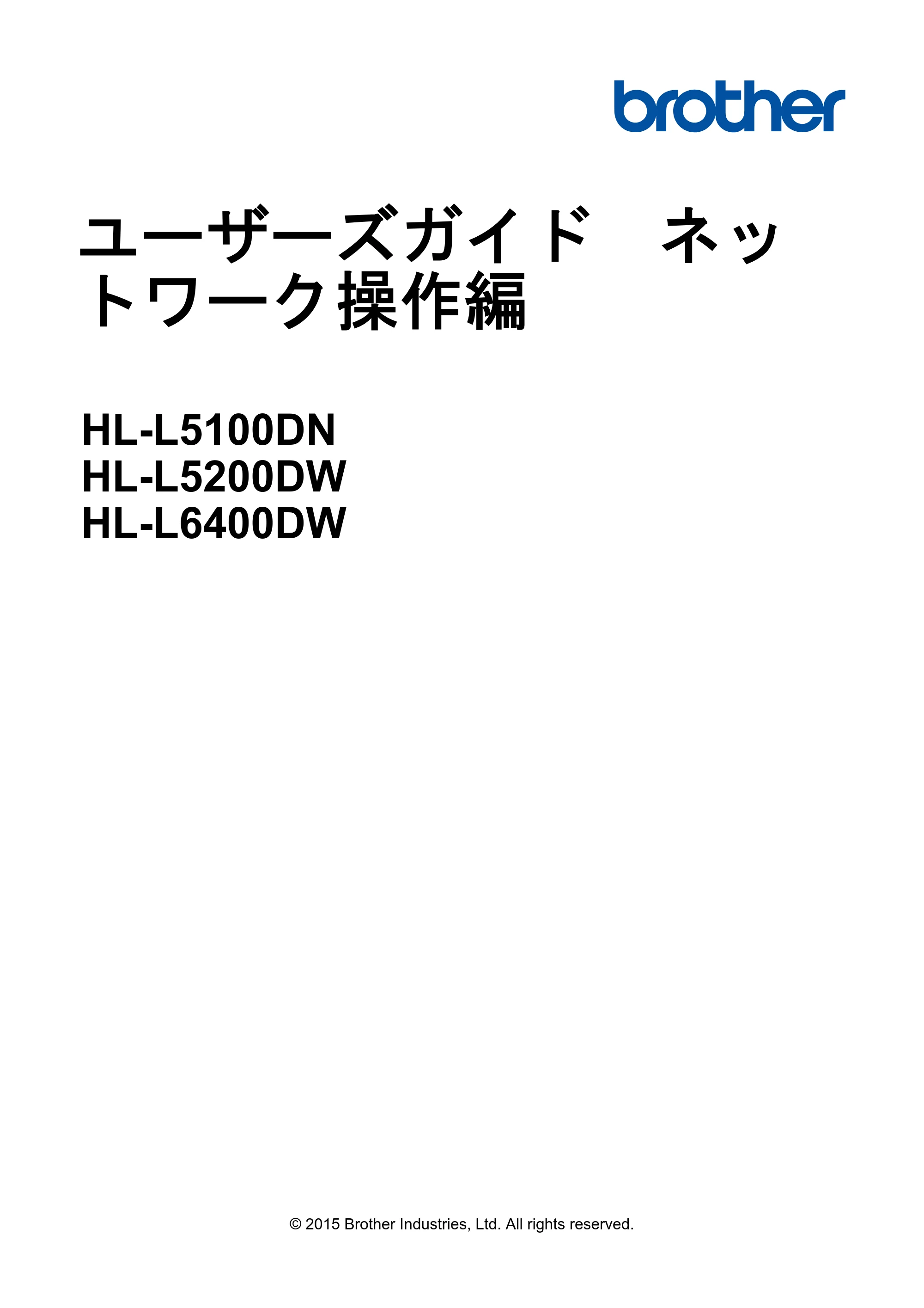 ブラザー HL-L5100DN / HL-L5200DW / HL-L6400DW ユーザーズガイド（印刷用） ～ネットワーク操作編～ — ユーザーズガイド ネットワーク操作編 HL-L5100DN/HL-L5200DW/HL-L6400DW — 原本ページ — 1ページ