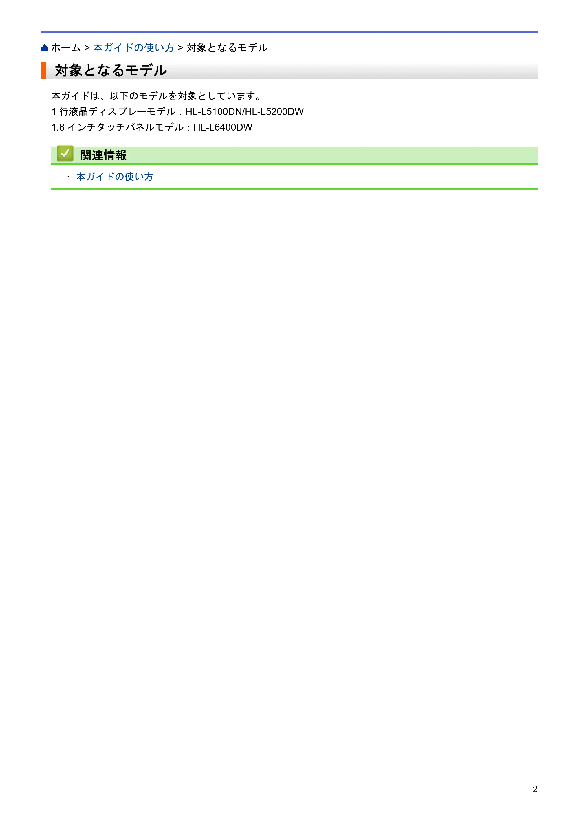 ブラザー HL-L5100DN / HL-L5200DW / HL-L6400DW ユーザーズガイド（印刷用） ～ネットワーク操作編～ — 対象となるモデル — 原本ページ — 3ページ