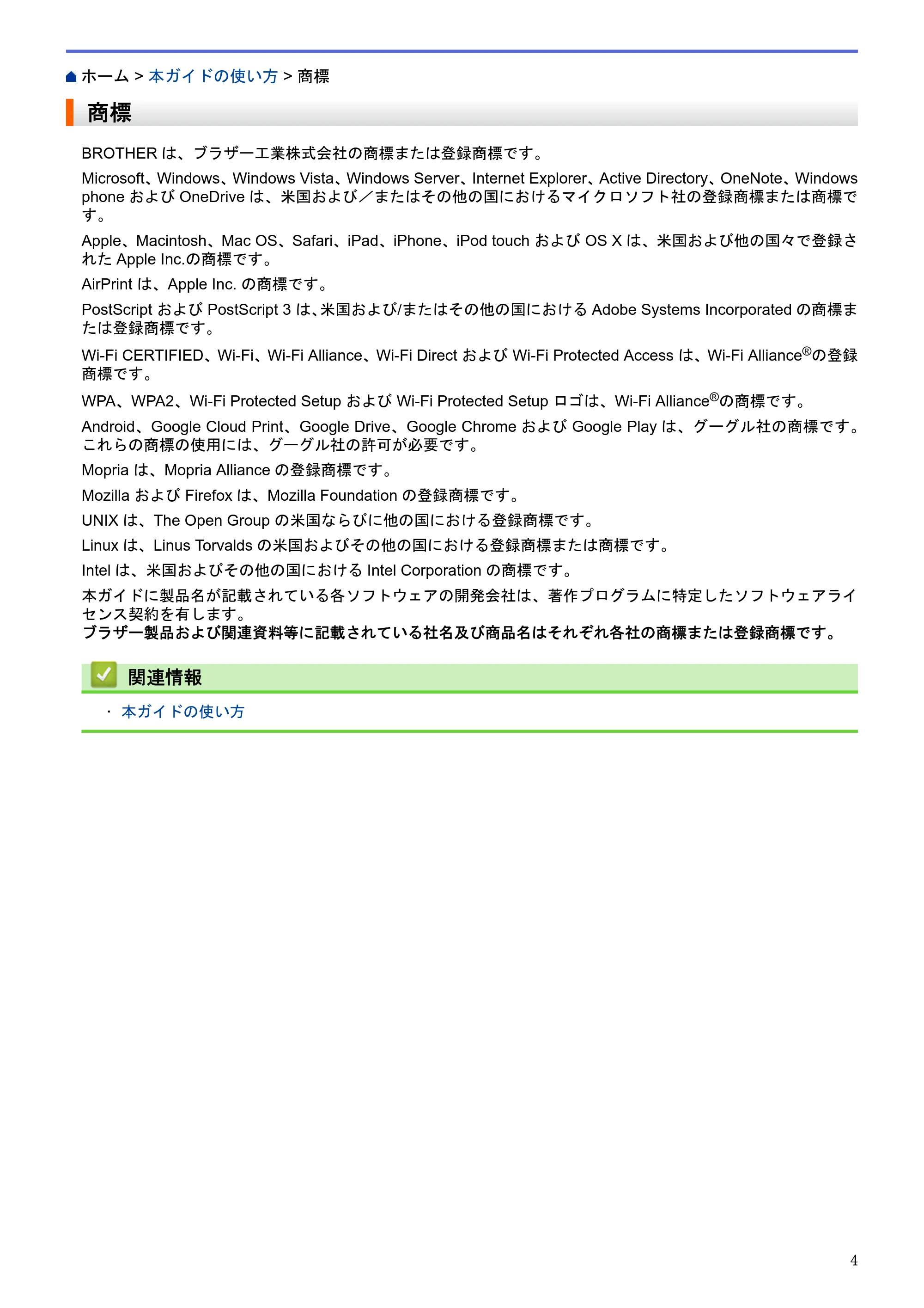 ブラザー HL-L5100DN / HL-L5200DW / HL-L6400DW ユーザーズガイド（印刷用） ～ネットワーク操作編～ — 商標 — 原本ページ — 5ページ