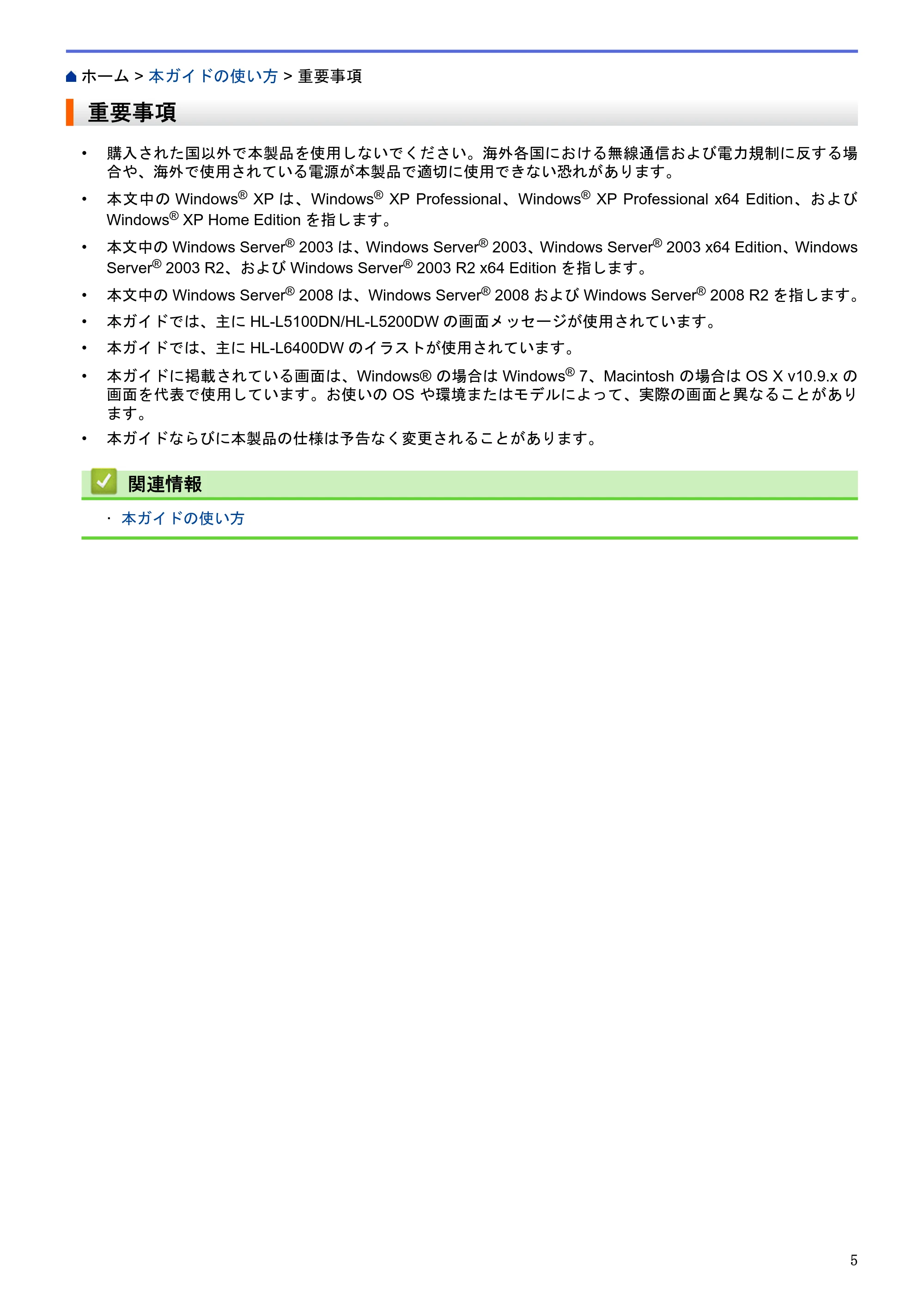 ブラザー HL-L5100DN / HL-L5200DW / HL-L6400DW ユーザーズガイド（印刷用） ～ネットワーク操作編～ — 重要事項 — 原本ページ — 6ページ