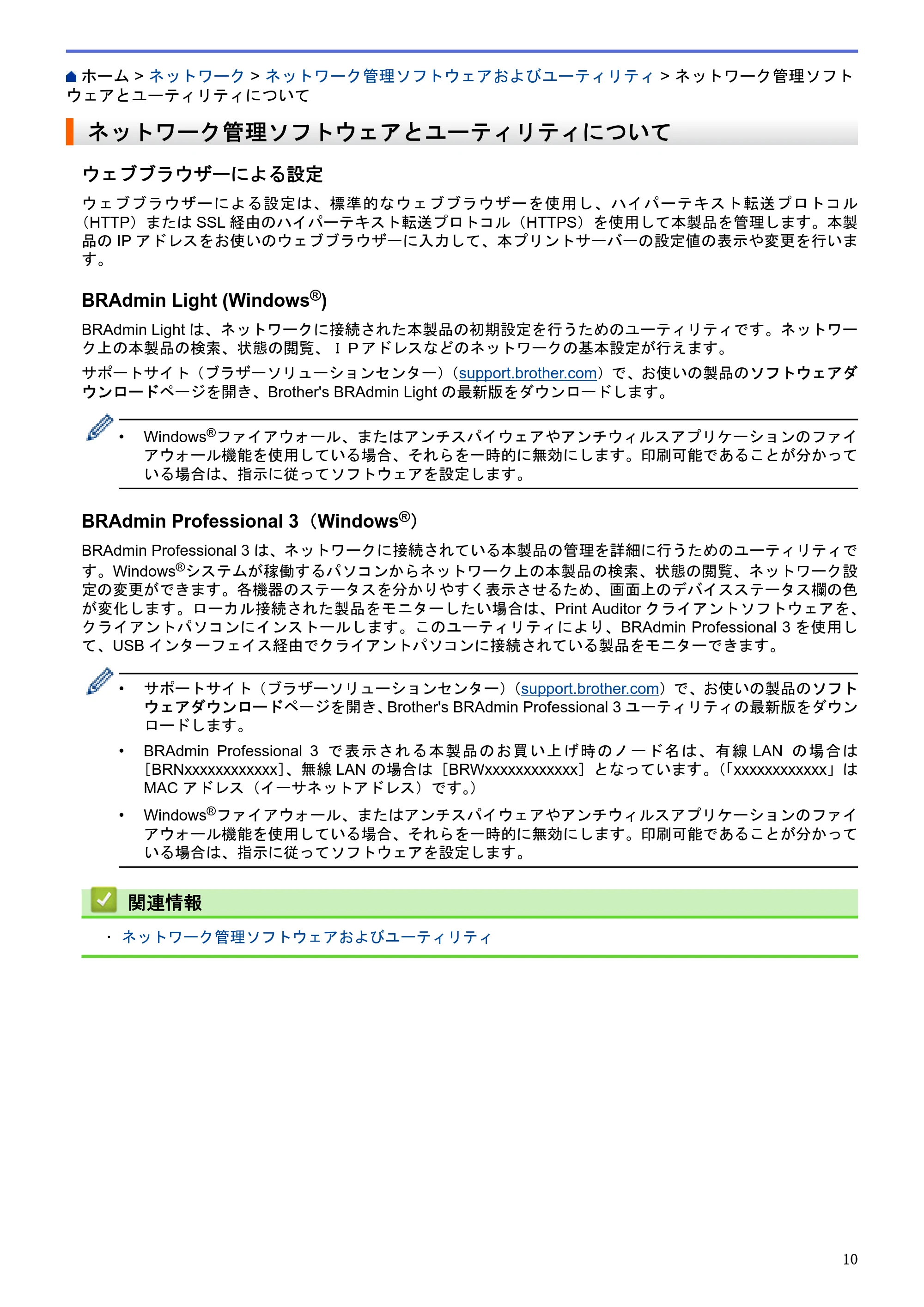 ブラザー HL-L5100DN / HL-L5200DW / HL-L6400DW ユーザーズガイド（印刷用） ～ネットワーク操作編～ — ネットワーク管理ソフトウェアとユーティリティについて — 原本ページ — 11ページ