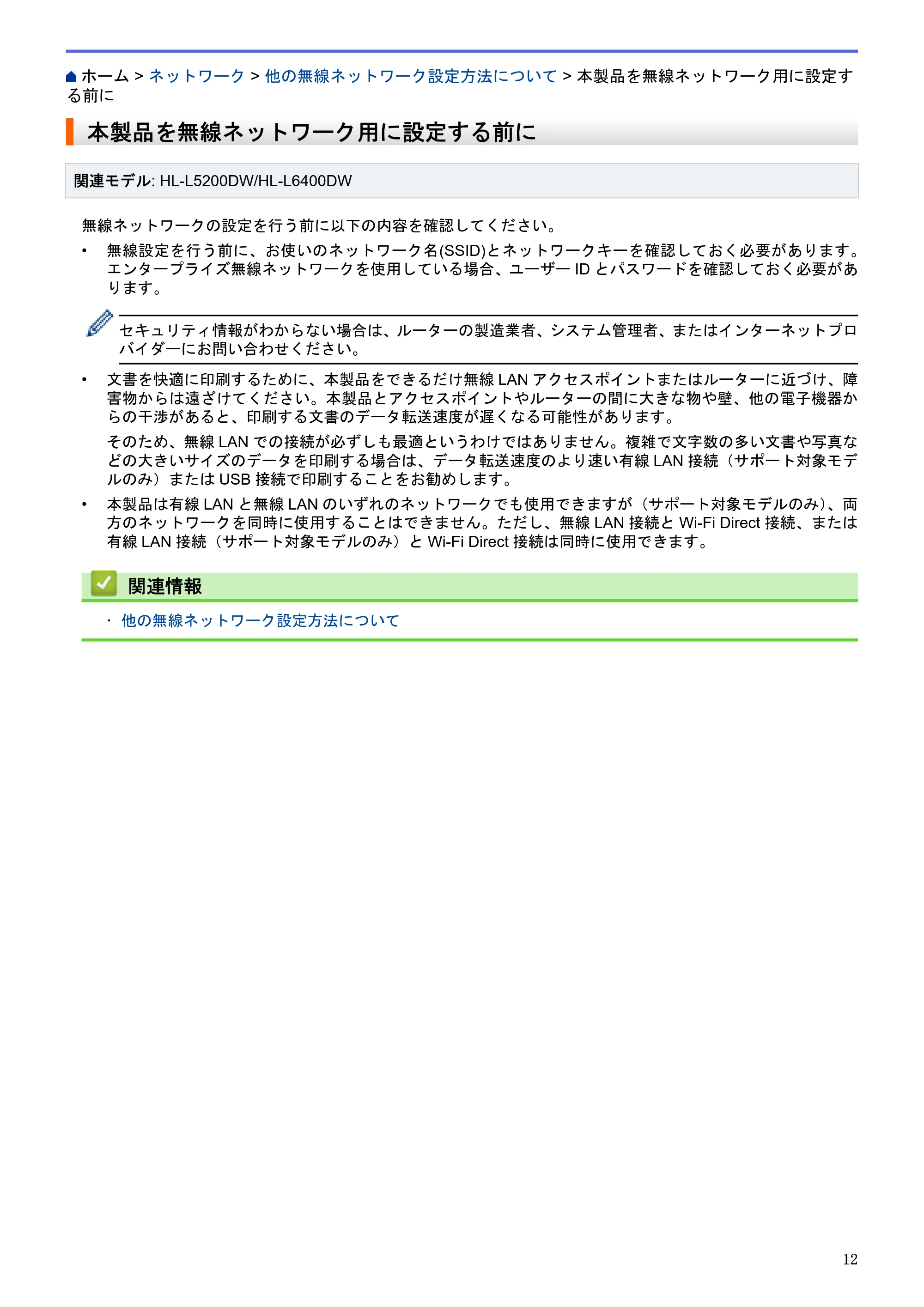 ブラザー HL-L5100DN / HL-L5200DW / HL-L6400DW ユーザーズガイド（印刷用） ～ネットワーク操作編～ — 本製品を無線ネットワーク用に設定する前に — 原本ページ — 13ページ