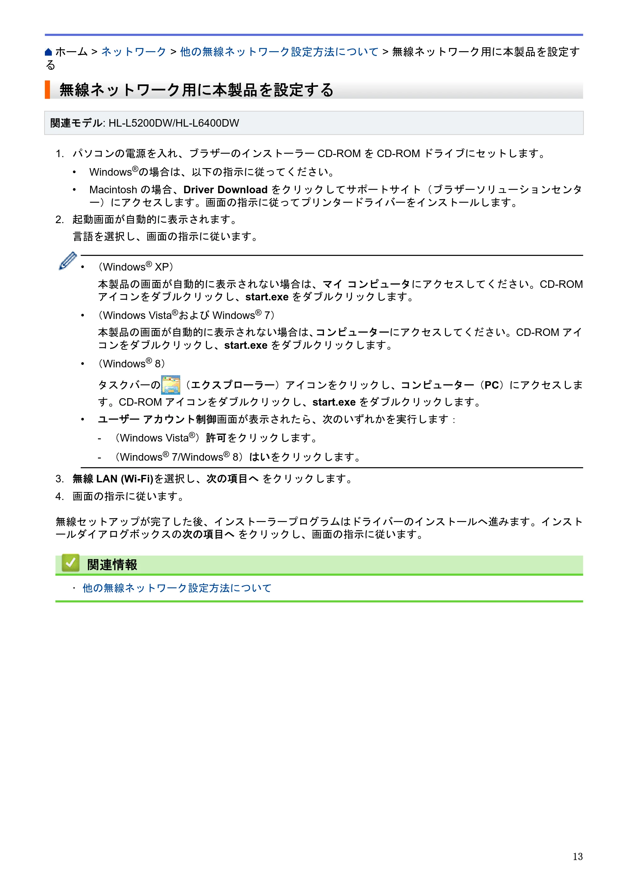 ブラザー HL-L5100DN / HL-L5200DW / HL-L6400DW ユーザーズガイド（印刷用） ～ネットワーク操作編～ — 無線ネットワーク用に本製品を設定する — 原本ページ — 14ページ