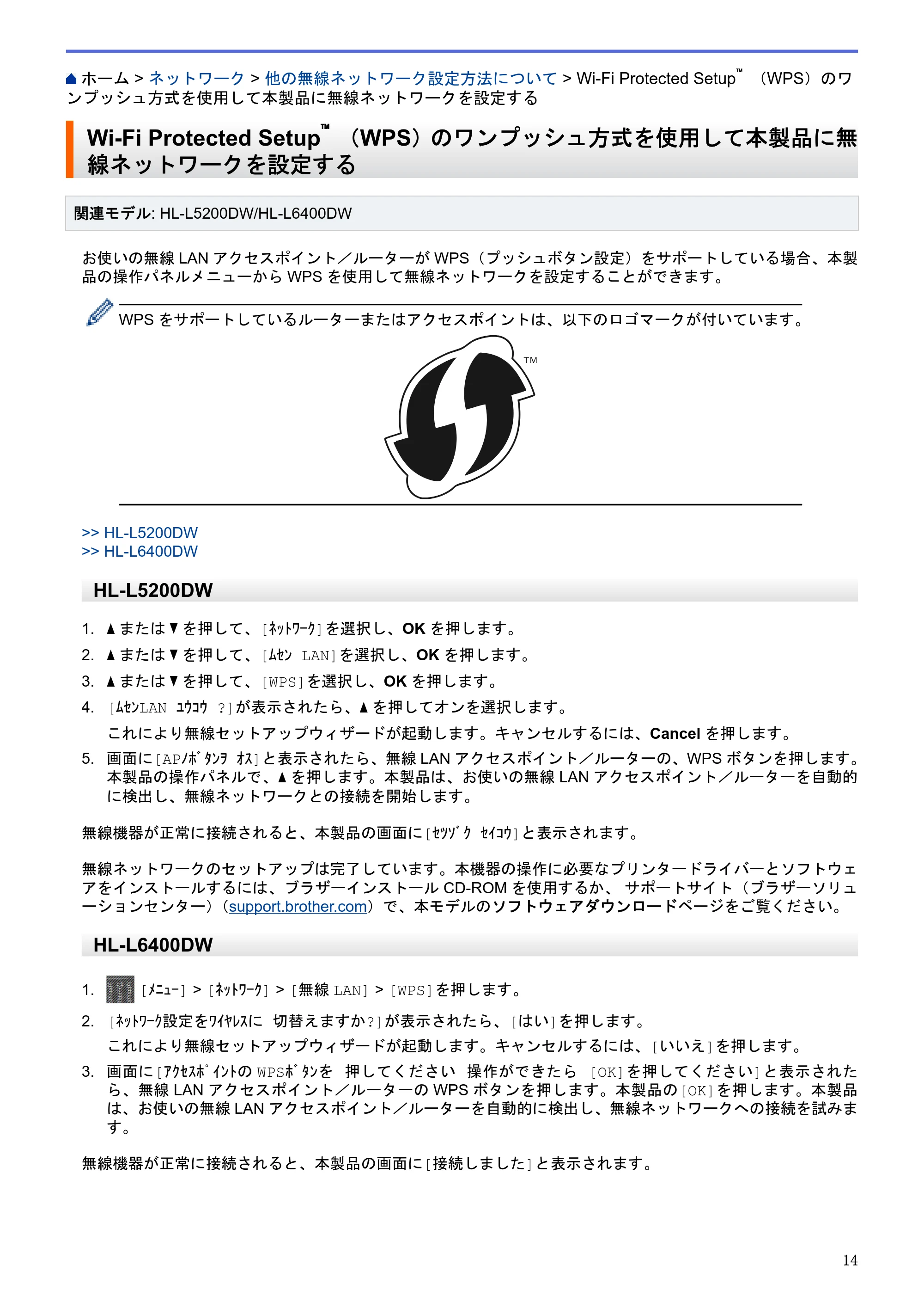 ブラザー HL-L5100DN / HL-L5200DW / HL-L6400DW ユーザーズガイド（印刷用） ～ネットワーク操作編～ — Wi-Fi Protected Setup™ （WPS）のワンプッシュ方式を使用して本製品に無線ネットワークを設定する — 原本ページ — 15ページ