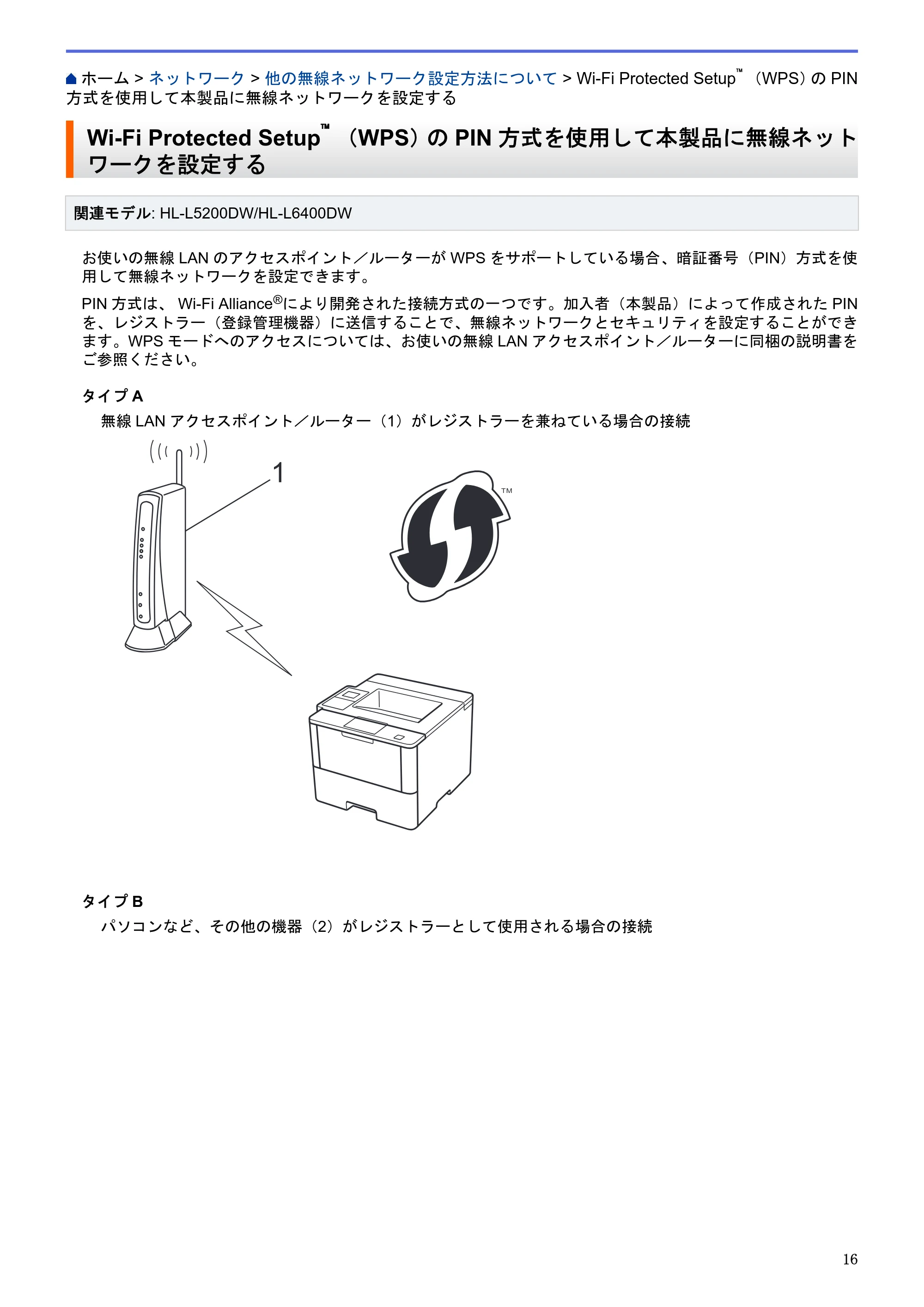 ブラザー HL-L5100DN / HL-L5200DW / HL-L6400DW ユーザーズガイド（印刷用） ～ネットワーク操作編～ — Wi-Fi Protected Setup™ （WPS）のPIN方式を使用して本製品に無線ネットワークを設定する — 原本ページ — 17ページ