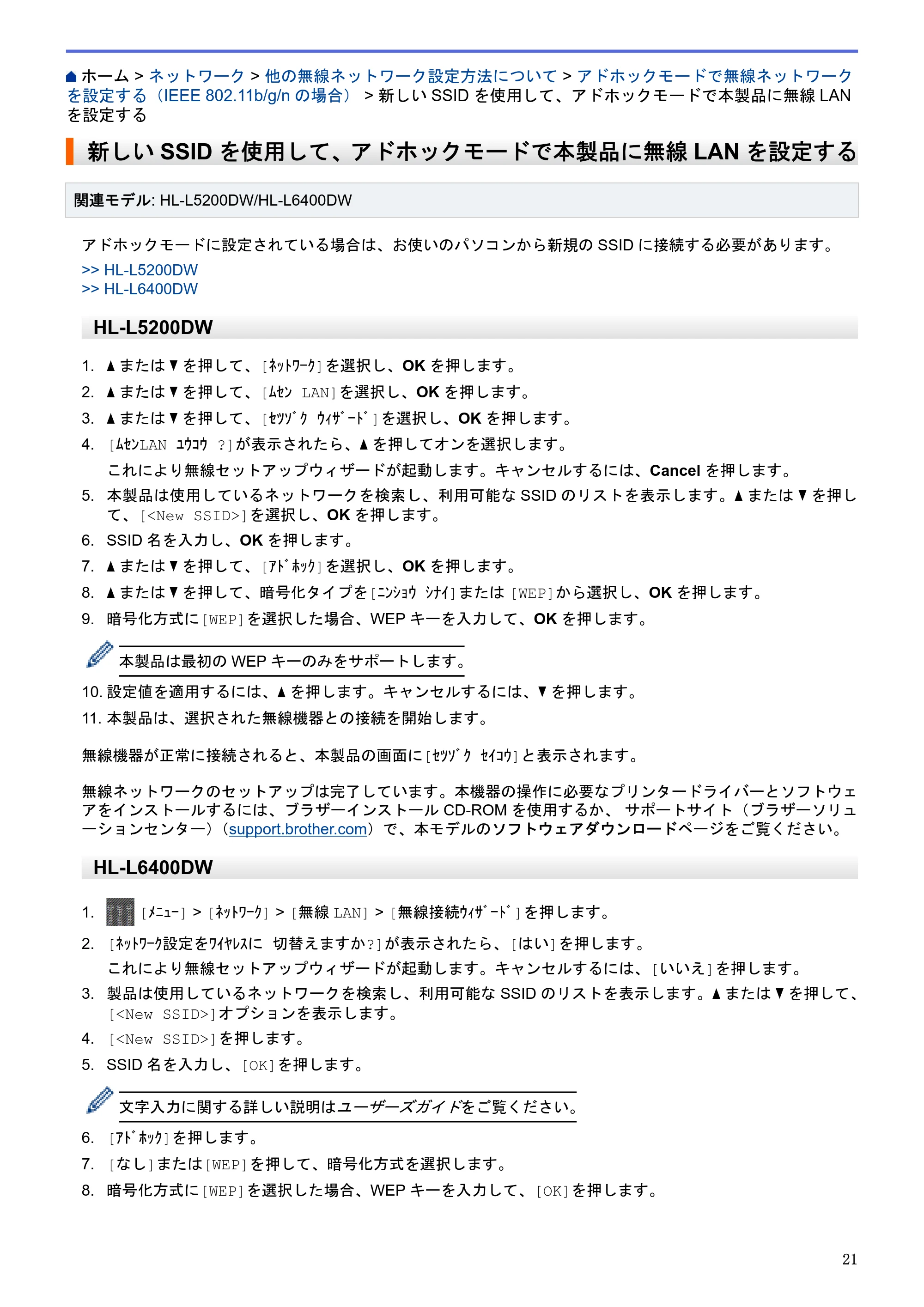 ブラザー HL-L5100DN / HL-L5200DW / HL-L6400DW ユーザーズガイド（印刷用） ～ネットワーク操作編～ — 新しいSSIDを使用して、アドホックモードで本製品に無線LANを設定する — 原本ページ — 22ページ