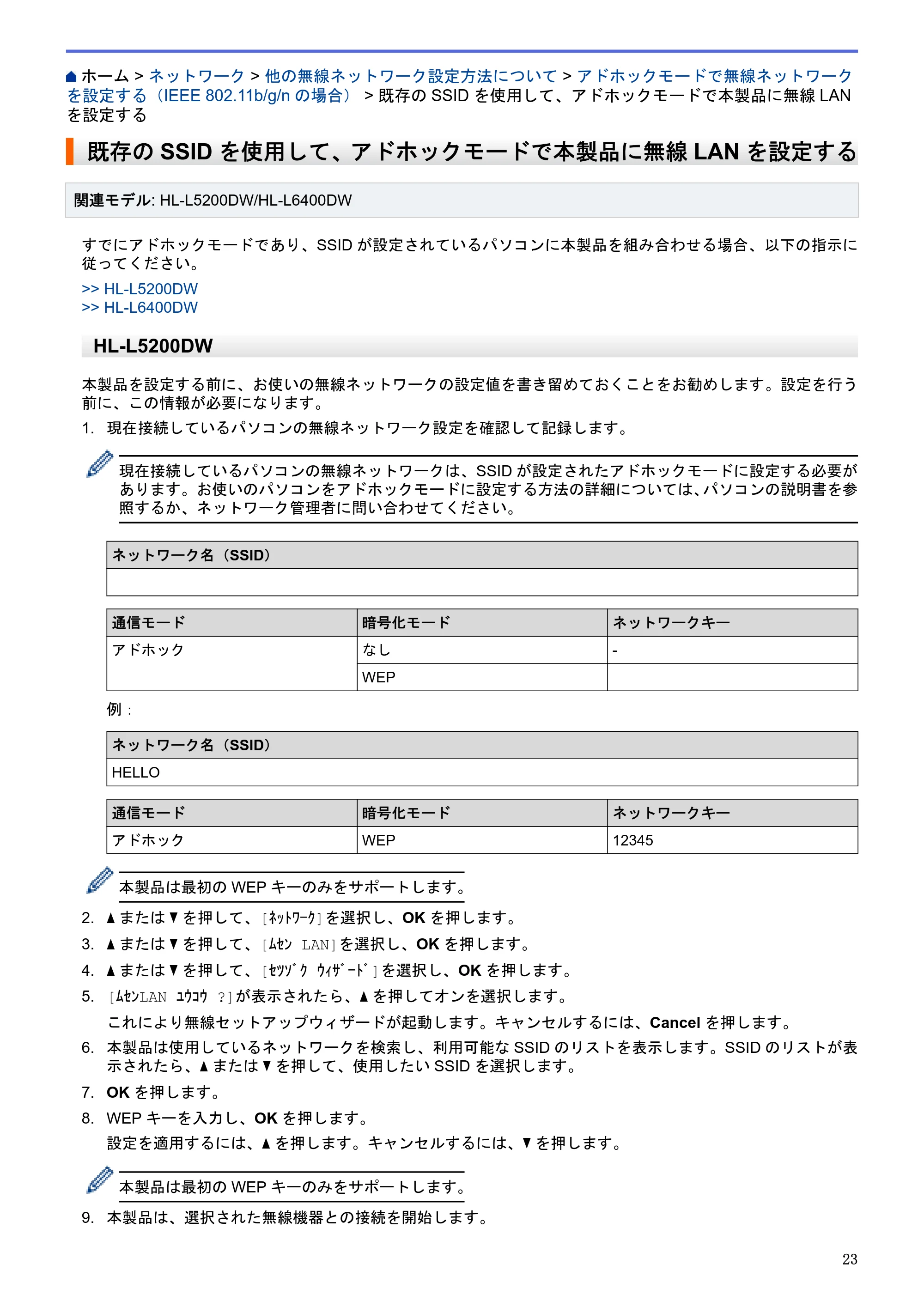 ブラザー HL-L5100DN / HL-L5200DW / HL-L6400DW ユーザーズガイド（印刷用） ～ネットワーク操作編～ — 既存のSSIDを使用して、アドホックモードで本製品に無線LANを設定する — 原本ページ — 24ページ