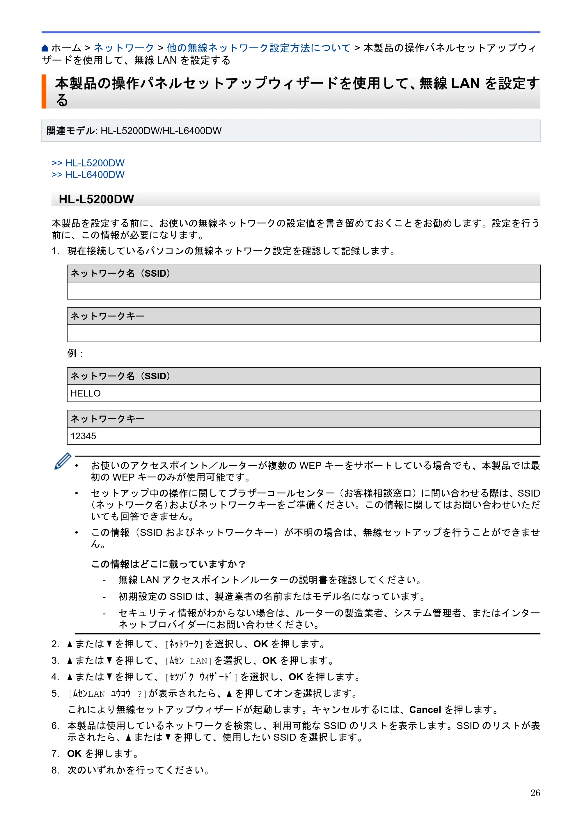 ブラザー HL-L5100DN / HL-L5200DW / HL-L6400DW ユーザーズガイド（印刷用） ～ネットワーク操作編～ — 本製品の操作パネルセットアップウィザードを使用して、無線LANを設定する — 原本ページ — 27ページ