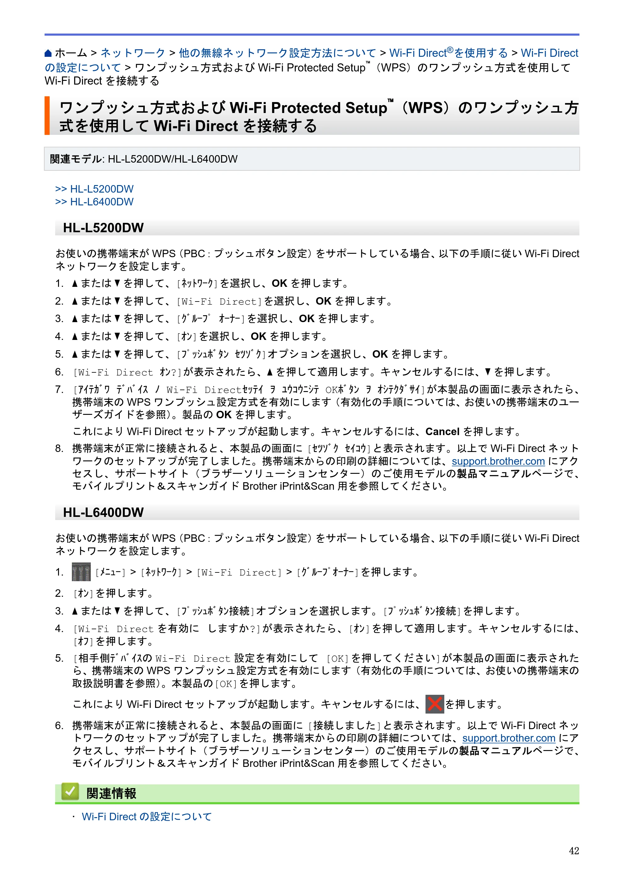 ブラザー HL-L5100DN / HL-L5200DW / HL-L6400DW ユーザーズガイド（印刷用） ～ネットワーク操作編～ — ワンプッシュ方式およびWi-Fi Protected Setup™（WPS）のワンプッシュ方式を使用してWi-Fi Directを接続する — 原本ページ — 43ページ