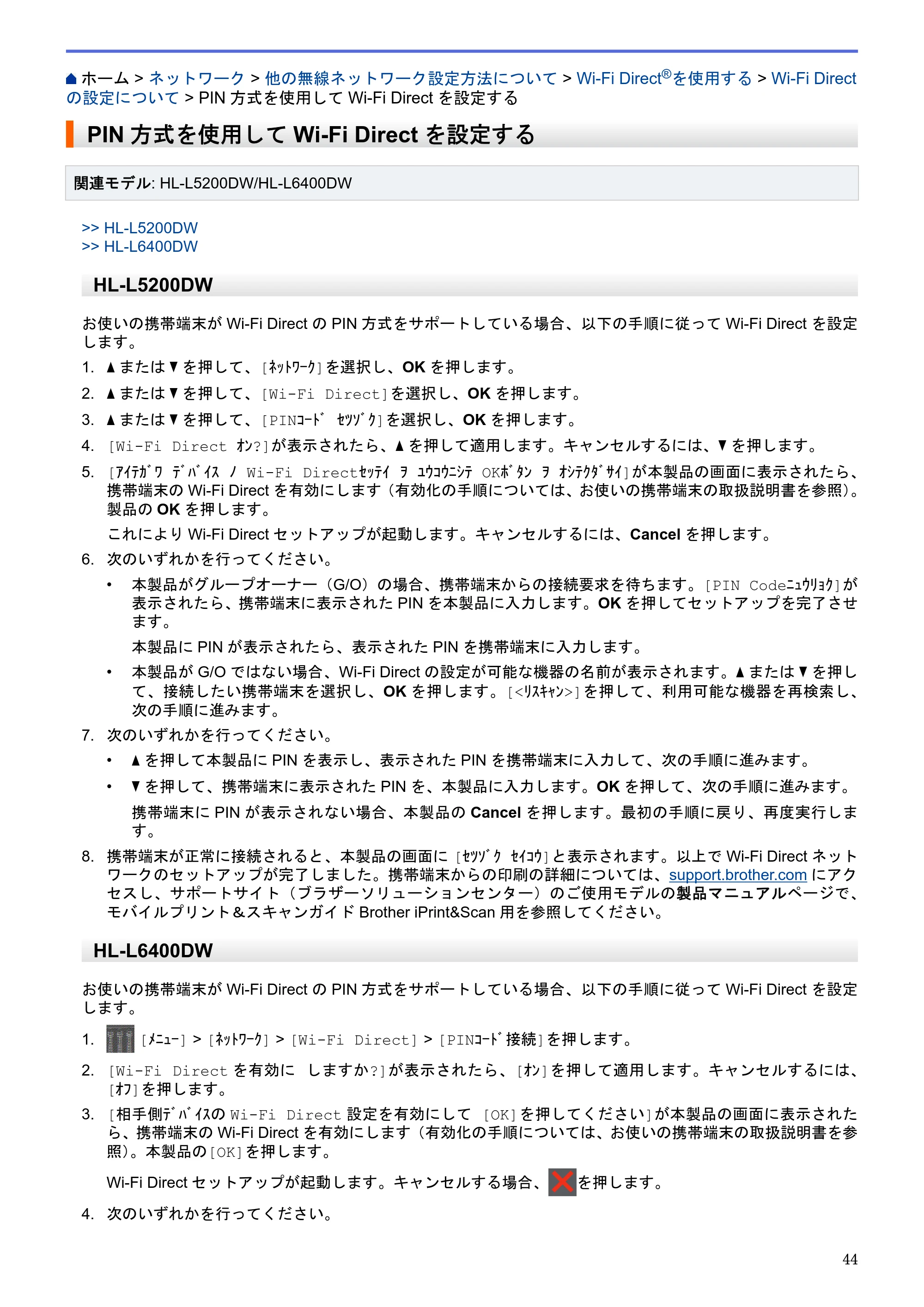 ブラザー HL-L5100DN / HL-L5200DW / HL-L6400DW ユーザーズガイド（印刷用） ～ネットワーク操作編～ — PIN方式を使用してWi-Fi Directを設定する — 原本ページ — 45ページ