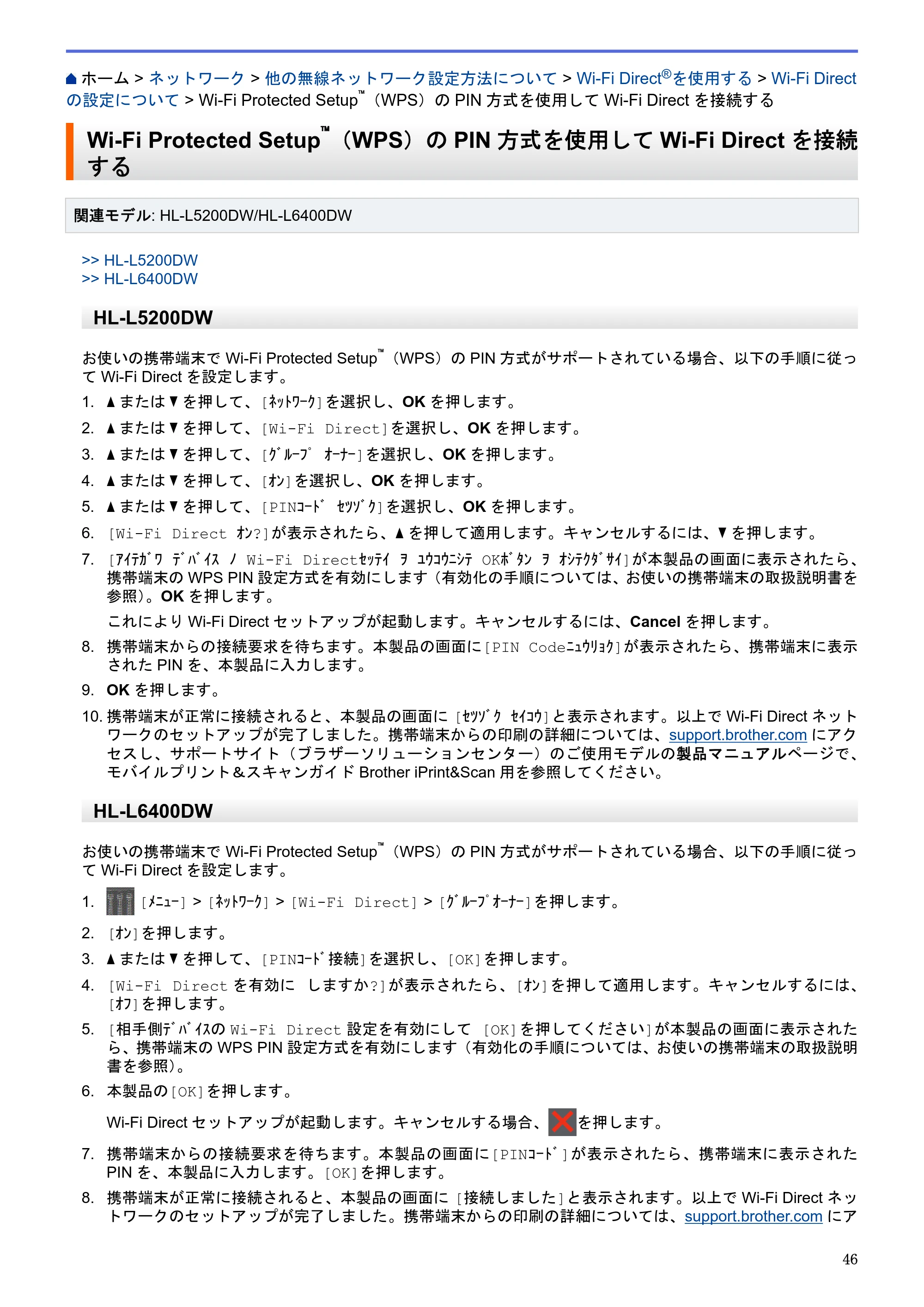ブラザー HL-L5100DN / HL-L5200DW / HL-L6400DW ユーザーズガイド（印刷用） ～ネットワーク操作編～ — Wi-Fi Protected Setup™（WPS）のPIN方式を使用してWi-Fi Directを接続する — 原本ページ — 47ページ