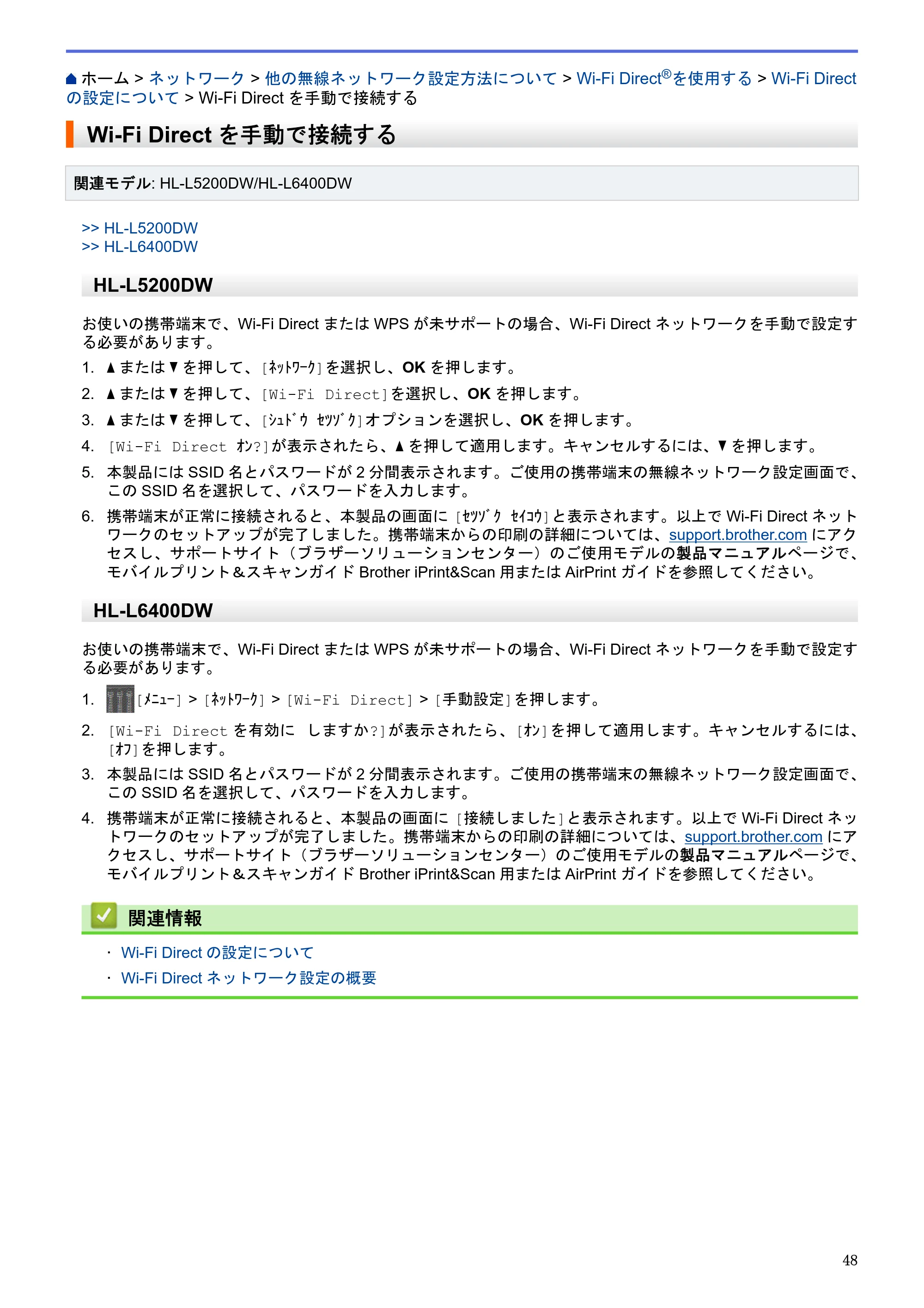 ブラザー HL-L5100DN / HL-L5200DW / HL-L6400DW ユーザーズガイド（印刷用） ～ネットワーク操作編～ — Wi-Fi Directを手動で接続する — 原本ページ — 49ページ