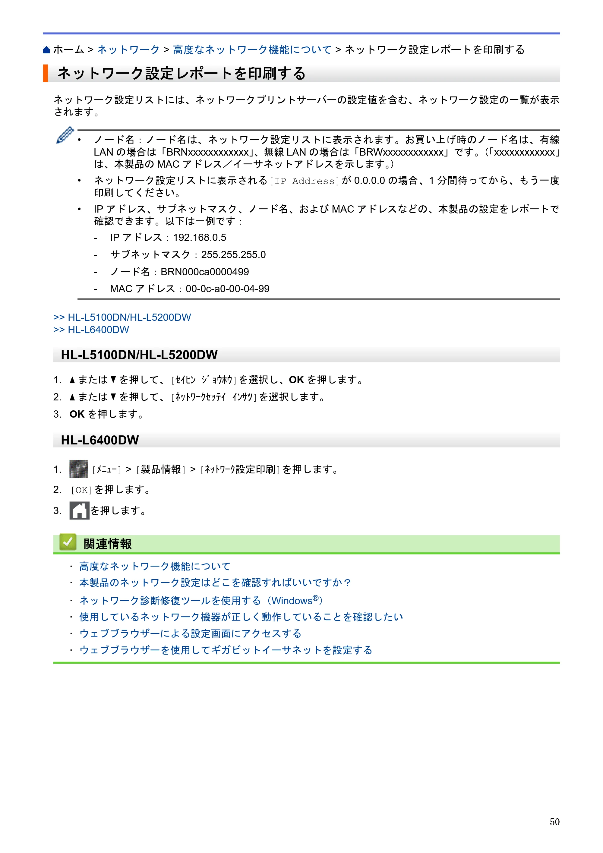 ブラザー HL-L5100DN / HL-L5200DW / HL-L6400DW ユーザーズガイド（印刷用） ～ネットワーク操作編～ — ネットワーク設定レポートを印刷する — 原本ページ — 51ページ