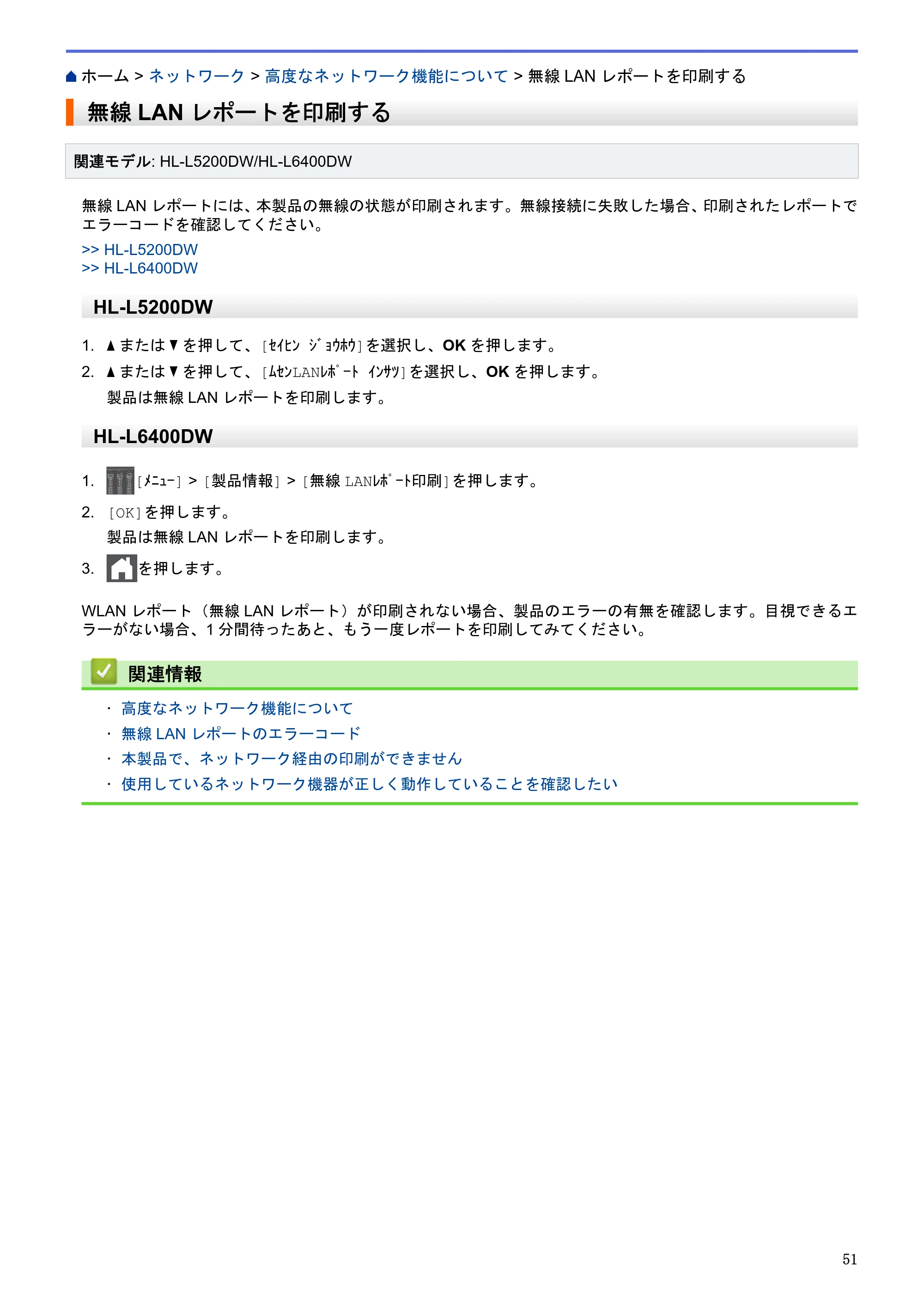 ブラザー HL-L5100DN / HL-L5200DW / HL-L6400DW ユーザーズガイド（印刷用） ～ネットワーク操作編～ — 無線LANレポートを印刷する — 原本ページ — 52ページ