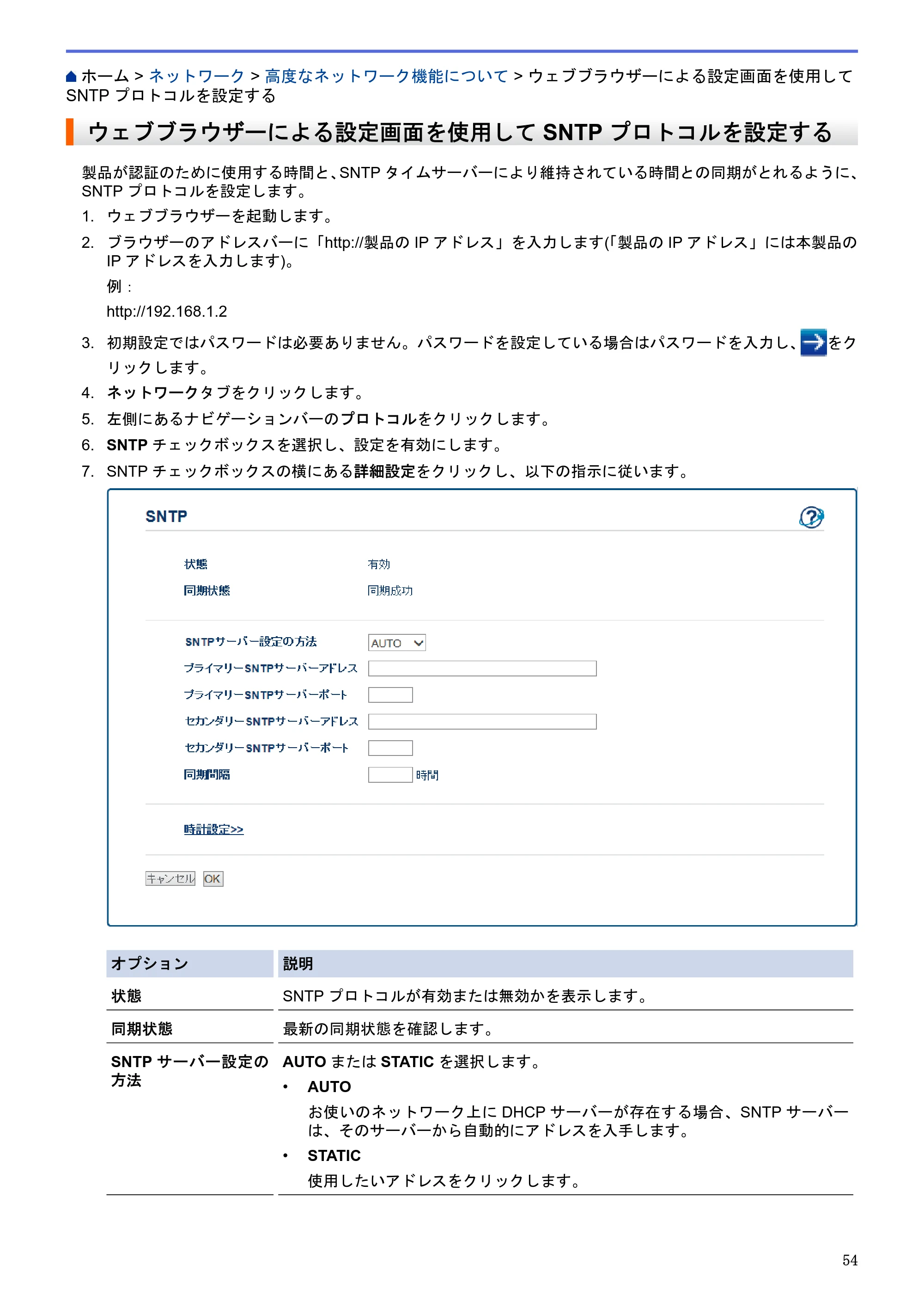 ブラザー HL-L5100DN / HL-L5200DW / HL-L6400DW ユーザーズガイド（印刷用） ～ネットワーク操作編～ — ウェブブラウザーによる設定画面を使用してSNTPプロトコルを設定する — 原本ページ — 55ページ
