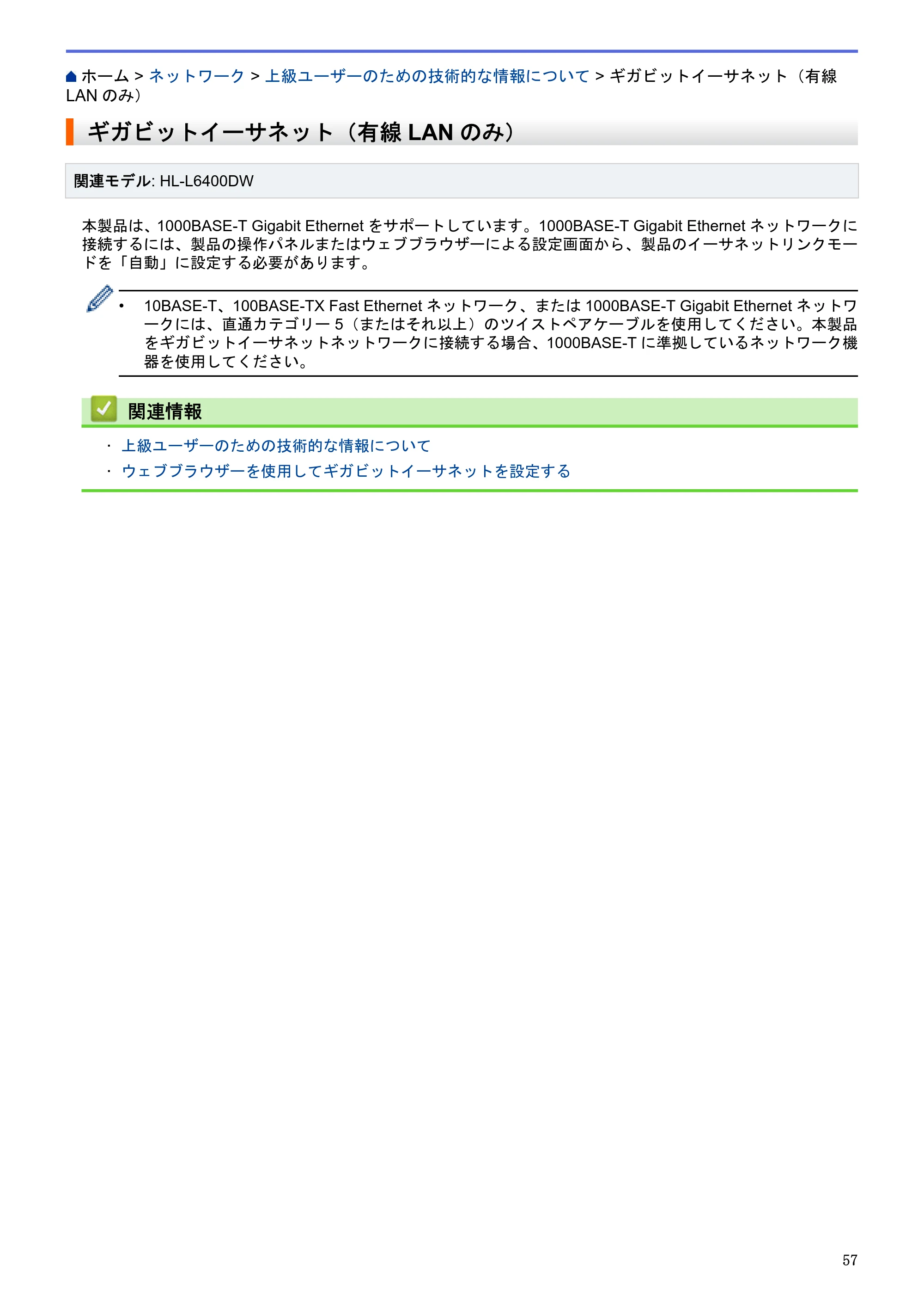 ブラザー HL-L5100DN / HL-L5200DW / HL-L6400DW ユーザーズガイド（印刷用） ～ネットワーク操作編～ — ギガビットイーサネット（有線LANのみ） — 原本ページ — 58ページ