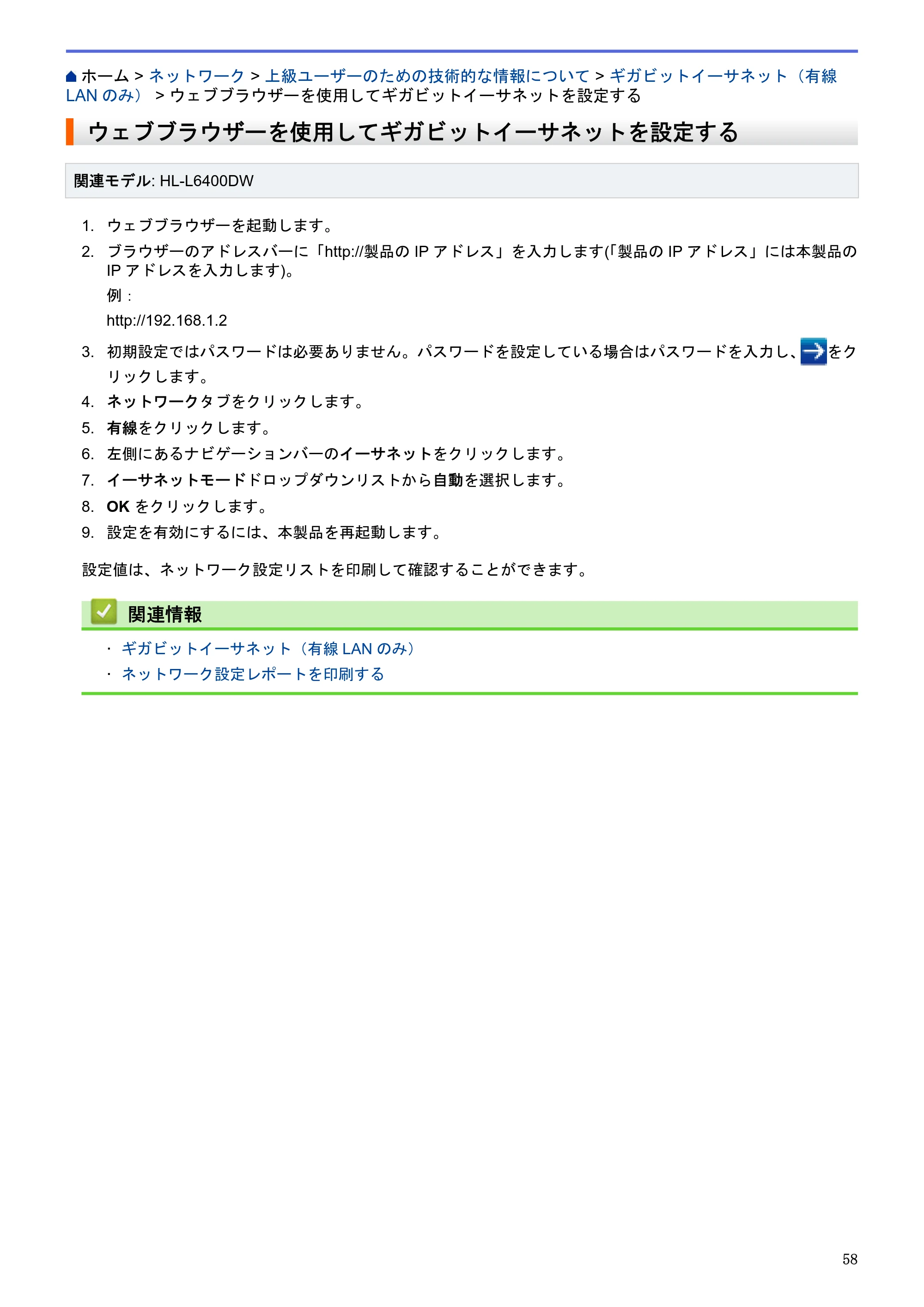 ブラザー HL-L5100DN / HL-L5200DW / HL-L6400DW ユーザーズガイド（印刷用） ～ネットワーク操作編～ — ウェブブラウザーを使用してギガビットイーサネットを設定する — 原本ページ — 59ページ