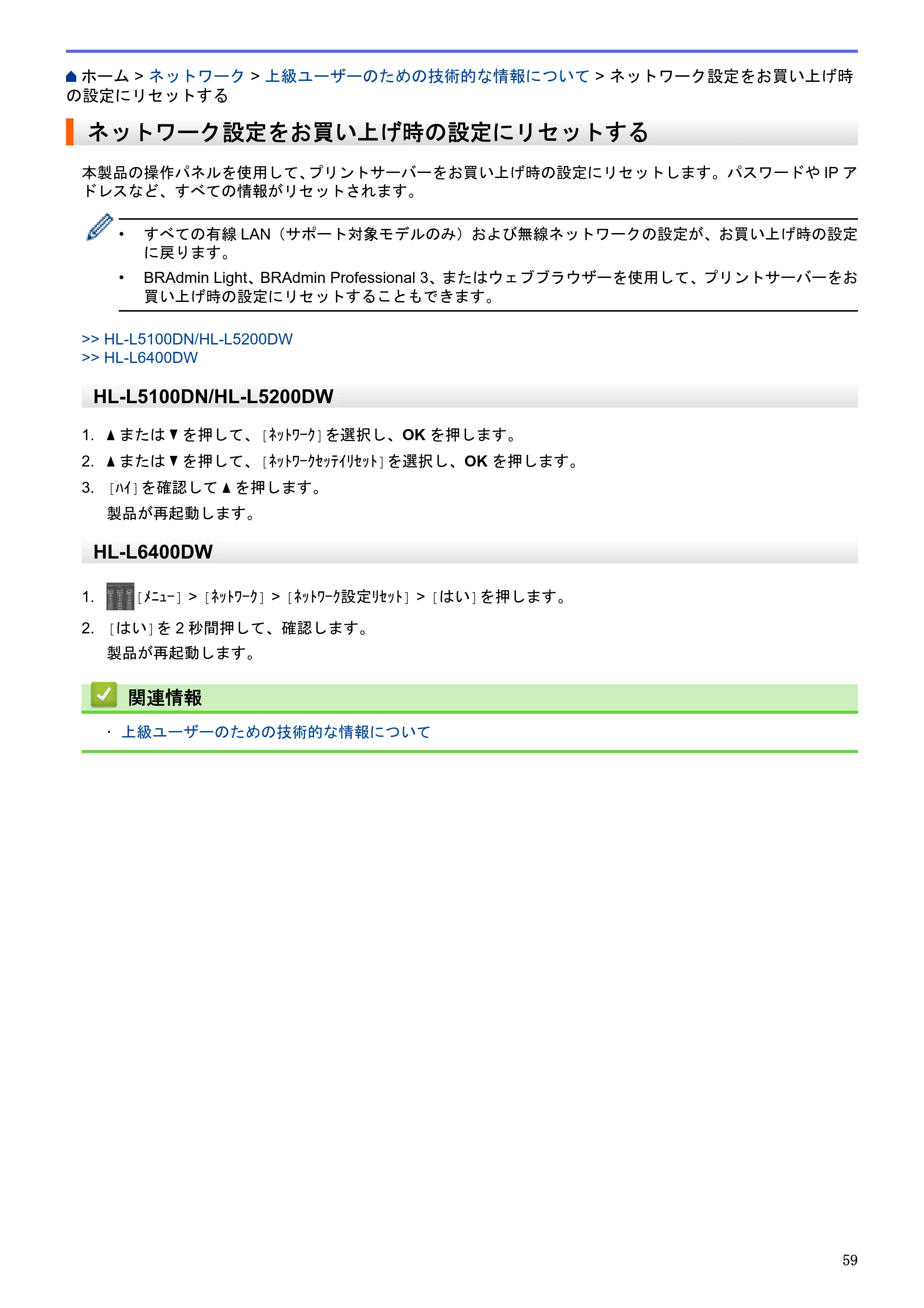 ブラザー HL-L5100DN / HL-L5200DW / HL-L6400DW ユーザーズガイド（印刷用） ～ネットワーク操作編～ — ネットワーク設定をお買い上げ時の設定にリセットする — 原本ページ — 60ページ